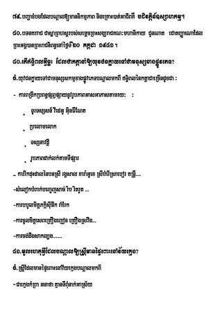 79>bBaðacMbgEdlbNþal[mannikmµPaB nigeRKaH)at;GaCIBKW bdivtiþn_]sSahkmµ.
80>bTnKrraC CasñaRBhsþrbs;semþcRBHsgÇraCKN³mhanikay CYnNat eCatBaØaeNaEdl
RBHGgÁ)anRBHraCniBn§enAéf¶T I20 kkáda 1941.
80>etIT§iBlGVIxøH EdlCaktþanaM[yuvCnkøayeTACamnusSxagpøÚvePT?
cM>yuvCnkøayeTACamnusSskmµxagpøÚvePTbNþalmkBI T§iBlénktþaCaeRcIndUcCa ³
- karBRgIkRbBn§pSBVpSaynUvrUbPaBGasGaPastamry³ ³
     ú TUrTsSsn_ vIedGU GiunFWENt
     ú Rbelamelak
      ú TsSnavdþI
      ú rUbPaBdak;lk;tamTIpSar
- karrIkduHdalénbnRsI rgÁsal xara:GUex RsIbMerIRsaebor tRnþI>>>>
-sMelokbMBak;beBa©jsac; rib ritrYt >>>
-karbbYlmitþPkáispwk raMErk
                 Iu
-karcUlcitþesBeRKOgejon eRKOgRsvwg>>>
-karcg;dwgsakl,g>>>>>>>
81>mUlehtuGVIEdlbNþal[RsþImanépÞeBaHenAv½yekµg?
cM>RsþIEdlmanépÞeBaHenAv½yekµgbNþalmkBI
-CaekµgkMRBa Gnafa KµanTIBuMnak;GaRs½y
 