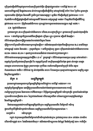 eRbIR)as;GKÁIsnIkMritx<s;mYyPaKFM)aneRbIR)as;ma:suIn ePøgpÞal;xønrbs;eK. cab;BIqñaM 2000 eTA
                                                          I     Ü
FnaKarGPivDÆGasuI nwgpþl;NTan sMrab;karsþarGKÁsnIeLIgvij enAextþkMBg;s<W taEkv kMBt éRBEvg sVayerog
                                                      I
bnÞaymanC½y sÞwgERtg nigrtnKIrI kñgTwkR)ak; 25landULa. sßanIy varIGKÁsnIGUrCuM pþl;famBl 1MW
                                        ú                                  I
kMBugdMenIrkaredIm,IpÁt;pÁg;GKÁIsnI dl;extþrtnKIrI Edlsag sg;rYckñgqñaM 1993. rIÉsßanIyvarIGKÁsnIKIrIrmü
                                                                  ú                           I
pþl;famBl 10MW bu:Enþmin)andMenIrkareT eRBaHRtUvrgkarxUcxatedaysarsRgÁam naqñaM 1970.
      4/2 vtßsMra;cMGinGahar
              ú
     RbCaCnkm<úCa 90°eRbIGussMrab;cMGinGahar ehIy5/3°eToteRbIFüÚg. GñkCnbTeRbI GussMrab;dutesÞrI Et
100° . edayELkGñkTIRkugmanCMerIseRcIndUcCa eRbIGus FüÚg eRbgkat GKÁsnI nig]sµ½n.
                                                                             I
bMerIbMras;GuseRcIneBkeFVI[manplb:HBal;dl;brisßan Biess
eFVI[karkab;éRBeQIkan;EtmanskmµPaBxøaMgeLIg². plitplGussMrab;dutekIneLIgRbmaN 2/4 lanEm:tKUb
enAcenøaHqñaM 1981 nig1990 ¬ RksYgbrisßan¦. enATIRkugPñMeBj RKYsar eRbIGusCasMxan;sMrab;cMGinGaharman
54/2° ÉCnbT 94/3°. GusCaRbPBfamBld¾sMxan; CageKsMrab;RbCaCnkm<úCa.
bMerIbMras;famBlGuskñgmnusSmñak;esµnwg 0/6 m# kñgmYyqñaM. bMerIbMras;GusmanlkçN³xusKña eTAtamtMbn;.
                         ú                I             ú
extþsMbUréRBeQIRbCaCneRbIGuseRcIn rIÉ extþxSt;éRBeQI eKeRbIGussnSMsMécbMput dUcCa sMbkdUg FagdUg
Fagetñat lamkeKahal [s¶t rYcykmkdut eRkABIenH manEmkeQItUctacEk,rPUmi cMebIg Ggáam
                                 Ü
kMeTcGac;rNar CaedIm. bMerIbMras; vtßú sMrab;dutcMGin Gahar k¾manlkçN³xusKñaeTAtamsßanPaB esdækic© sgÁm
nigPUmisaRsþpgEdr.
       CMBUk 3                  esdækic©km<úCa
    RbeTskm<úCa)anTTYlykRbB½n§esdækic©TIpSaresrICapøvkar cab;BIqñaM 1993mk. kar
                                                     Ú
Gnuvtþn_RbB½n§esdækic©enH )aneFV[RbeTseyIgmanTMnak;TMngCamYybreTstamry³kareFVI
                                I
BaNiC¢kmµeRkARbeTs nigtamry³karvinieyaKTun. k¾bu:EnþenAkñúgesdækic©Cati ksikmµCaRKwH mYyya:gsMxan;bMput
eRBaHksikrmaneRcInCag 80° énRbCaCnTaMgGs; ehIy)anrYmcMEnk ya:gskmµkgkarGnuvtþTisedAsþar
                                                                            ñú
nigGPivDÆesdækic©Cati.
     mInCa]bsKÁmYydl;karGPivDÆesdækic©CatieRBaH esdækic©RbeTseyIg BwgEp¥kelI ksikmµ
pÞúyeTAvijebIépÞdIksikmµCacMkarmInenaH esdækic©RbeTseyIgk¾BuGaclUtlas;)an .
                                                            M
   emeronTI 1          ksikmµkm<Caú
        km<Ca CaRbeTsmYyEdlBwgEp¥keTAelIksikmµCasMxan;eRBaH RbCaCnRbmaN 80° eTA85° Caksikr
           ú
ehIyksikmµpþl; 50° énplitplCatisrub. plitplksikmµrYmman dMnaMRsUv nigdMnaMrYmpSM 63° karciBa©wm
 