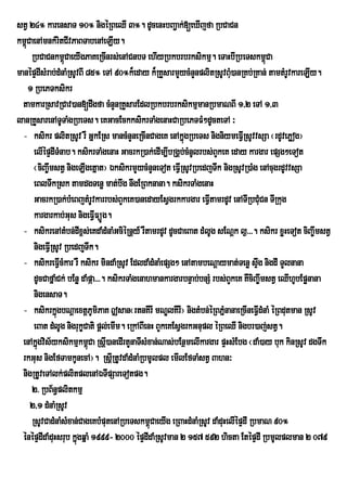 stV 24° karensaT 10° nigéRBeQI 3°. dUcenHbBa¢ak;[eXIjfa RbCaCn
km<CaenAmnkMritCIvPaBTabenAeLIy.
   ú
      RbCaCnkm<CaeyIgPaKeRcInrs;enACnbT ehIyRbkbrbrksikmµ. eTaHbIRbeTskm<Ca
                   ú                                                                    ú
manépÞdIsMrab;dMnaMRsUvBI 85° eTA 90°k¾eday k¾RKYsarmYycMnYnplitRsUvBuu)anRKb;RKan; tamtMrUvkareLIy.
                                                                           M
     1 RbePTksikr
  tamkarRsavRCav)an[dwgfa cMnYnRKYsarEdlRbkbrbrksikmµmanRbmaNBI 1/2 eTA 1/3
lanRKYsarenATUTaMgRbeTs. eKGacEckksikrTaMgenaHCaRbePTFM²dUcteTA ³
  - ksikr plitRsUv rW GñkERs mancMnYneRcInCageK enAkñgRbeTs nigniymeFVIRsUvvsSa ¬rdUvePøog¦
                                                           ú
       elIépÞdITMnab. ksikrTaMgenaH GacrkR)ak;edIm,IbRgÁb;cMnUlrbs;BYkeK eday kargar epSg²eTot
       ¬ciBa©wmstV nigeLIgetñat¦ ÉksikrmYycMnYneTot eFVIRsUvRbedjTwk nigRsUvR)aMg enAcugrdUvvsSa
       eBlTwkRsk tamdgTenø mat;bwg nwgERBknana. ksikrTaMgenaH
       GacrkR)ak;bMeBjtMrUvkarrbs;BYkeK)anedayEsVgrkkargar eFVtamrdUv enATIRbCuCn TIRkug
                                                                   I                  M
       kargarkab;Gus nigeFVIFüÚg.
  - ksikrenAtMbn;dIx<s;eKdaMdMnaMGciéRnþy_ rWtamrdUv dUcCaeBat dMlUg sENþk l¶>>>. ksikr xøHeTot ciBa©wmstV
       nigeFVIRsUv RbedjuTwk.
  - ksikreFVIcMkar rW ksikr mindaMRsUv EdldaMdMnaMepSg² enAtambeNþaymat;Tenø sÞg nigdI TYlnana
                                                                                    w
       dUcCafñaMCk; bEnø daMpáa>>>. ksikrTaMgenahmankargarbnÞab;bnSM rbs;BYkeK KWciBa©wmstV eQIhUbEpønana
       nigensaT.
  - ksikrkñúgbNþaextþPUmiPaK |san¬rtnKIrI mNÐlKIrI¦ nigtMbn;éRBPñnanaeRcIneFVIdMnaM éRBdutman RsUv
                                                                        M
       eBat dMlUg nigrukçCati pþl;emIm. eRkABIenH BYkeKEsVgrkGnupl éRBeQI nigbr)aj;stV.
  enAkñúgvis½yksikmµkm<Ca Rsþ)anedIrtYnaTIsMxan;Nas;bEnßmelIkargar pÞHsMEbg ¬daM)ay buk kinRsUv dgTwk
                            ú I
  rkGus nigEfTamkUnecA¦. RsþIRtUvdaMdMnaMRbmUlpl emIlEfTaMstV Bahn³
  nigRtUveTAlk;plitplenAÉTIpSareTotpg.
      2> RbB½n§plitkmµ
     2/1 dMnaMRsUv
      RsUvCadMnaMsMxan;CageKbMputenARbeTskm<CaeyIg eRBaHdMnaMRsUv daMduHelIépÞdI RbmaN 90°
                                                 ú
  énépÞdIdaMduHsrub kñúgqñaM 1999- 2000 épÞdIdaMRsUvman 2 157 592 hicta EtépÞdI RbmUlplman 2 079
 