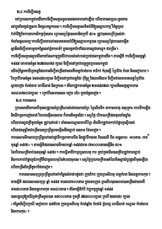 2/4 karciBa©wmstV
    enARbeTskm<úCaeyIgkarciBa©wmstVTTYl)anplTabenAeLIy ehIymanlkçN³tUctac
enAkñúgEtrgVg;RKYsar nigxVHbec©keTs. karciBa©wmstVenHminbMerI[]sSahkmµ rWCnYjeT
                                                                              M
vabMerI[Etkargarksikmµbu:nenaH eRBaHsBVéf¶enHeKanigRkbI 90° RtUv)aneKeRbIR)as;Ca
kMlaMgGUsTaj.karciBa©wmeKaeTAGnaKtGacbMerI[]sSahkmµ)an eRBaHsBVéf¶eK)anbegát          I
sßanIyciBa©wmeKamYykEnøgenAPñMtamem:A kñgextþtaEkvEdlmanBUCeKal¥² CaeRcIn.
                                        ú
karciBa©wmstV)anrYmcMEnkya:gskmµkgCIvPaBrs;enArbs;RbCaCnkm<úCaeyIg. tamsßti karciBa©wmstVqñaM
                                   ñú                                              i
1999 eKamancMnYn 2826378 k,al ciBa©wmenARKb;extþkgRbeTskm<Ca
                                                        ñú           ú
eyIgbu:EnþeKeXIjextþEdlmanciBa©wmeRcInCageKKWextþkMBg;cam taEkv kMBugs<W éRBEvg kMBt niigesomrab.
rIÉRkbImancMnYn 653850k,al ciBa©wmenARKb;extþEdr buE: nþ® EdleKniym ciBa©wmCageKmanextþéRBEvg
sVayerog kMBg;cam eBaF×sat; nigRkecH. cMEnkRCUkmancMnYn 2189323 k,alnigstVsøabman
13417306k,al . eRkABIenHmanesH ecom BEB mYycMnYneTot.
     2/5 karensaT
   RbeTseyIgkalBImunsRgÁamsMbUrRtINas;edaysarsMbUr éRBlicTwk GakasFatu GnueRKaH rbbTwkeLIg
nigTwkRskeTogTat; rIÉbTelµsensaT k¾mantictYcEdr. sBVéf¶ brimaNRtIfycuHya:gxøaMg
                              I
ehIymanBUCRtImYycMnYn RtUv)at;bg;. TaMgenHbNþalmkBIéRB licTwkRtUveKkab;bMpøajesÞrI Gs;
ehIyCnTuc©ritCaeRcIn)anRbRBwtþbTelµIsnwgc,ab; ensaT EfmeTot.
karensaTTwksabRbRBwtþeTAenArdUvTwkRsktambwg nigpøÚvTwknana BiessKW bwg Tenøsab¬ 10etan ¼Km2
munqñaM 1970¦. tamsßtiplensaTTwksabqñaM 1999man 71000etanesµnwg 50°
                        i                                                  I
énbrimaNRtIcab;)anmunqñaM 1970. kareFVIGaCIvkmµhYsehtu kar RKb;RKgmin)anRtwmRtUvtamc,ab;
nigkarkab;bMpøajCMrkRtIKWCamUlehtuéntMhycuHenH. sBVéf¶RbePTRtImantMélminsUvsMbUrdUcBImuneLIy
ehIyeRcInEtRtItc²EfmeTot.
                  U
       karensaTsmuRTRbRBwtþeTAenAkEnøgsMxan;²dUcCa RkugEkb RkugRBHsIhnu extþkMBt nigextþekaHkug.
tamsßti plensaTsmuRT qñaM 1999 man38100etan kñúgenaHRkug RBHsIhnuensaT)aneRcInCageKKW
        i
16800etan nigextþekaHkug 1340etan. cMEnksßtivarI vb,kmµkñgqñaM 1999
                                                 i             ú
)anbgðaj[eXIjfaRtITTYl)an 15000etan kUnRtI 926000k,al RkeBI 25380 k,al
¬kEnøgciBa©wmRkeBI esomrab )at;dMbg RkugRBHsIhnu kMBg;qñaMg kMBg;FM PñeM Bj eBaF×sat; kNþal kMBg;cam
nigekaHkug¦.
 