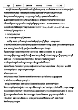srub            24740 12527 12192 66181 44412
       raCrdæaPi)al)anykcitþTukdak;dl;karGPivDÆvis½y]sSahkmµ edayxitxMCMnHral;kar lM)akTaMgLaydUcCa
karRbkYtRbECgkñgtMbn; kMritCMnajTabénBlkmµ lT§plTab énkarTijkgVHehdæarcnasm<n§
                      ú                                                                 ½
nigkgVHNTansMrab;RTRTg;]sSahkmµtUc mFüm nigsib,kmµ. eTaHCay:agenHk¾eday
]sSahkmµTTYl)ankarrIkcMerIn edaysarkarvinieyaKTun ÉkCn nigkarebIkTUlayTIpSarGnþrCati
CaBiessTIpSarenAbNþaRbeTsEdl)anpþl;RbB½n§Gnu eRKaH MFN ( Most Favoured Nation
mann½yfaRbCaCatiEdlTTYlkarGnueRKaHCageK¦ nig GSP (Generalised System of Preference
mann½yfaRbB½n§GnueRKaHTUeTA¦.
    1 rcnasm<n§shRKas
                   ½
    1/1 shRKaskøayCakmµsiT§irbs;ÉkCn
         cab;BIqñaM 1993 rdæaPi)alkm<úCa )ansMerccitþGnuvtþ esdækic©TIpSar . shRKasnana
RtUv)anEkTMrg;ya:gsuCMerA ehIyCaerOy²)ankøayCarbs;ÉkCn. mkdl;qñaM 1995 kñúgcMenam shRKasrdæTaMg
                         I
152 man50RtUv )anlk;eTA[Rkumh‘unÈkCn. cMEnkshRKas 52 eTot
k¾)anCYleTA[GñkvinieyaKbreTspgEdr. cab;BIcugqñaM 1998 rhUtdl;dMnac; ExFñÚ qñaM 1999
maneraccRkfµIcMnYn56 RtUv)anbegátEdleqIVeGayeragcRkekIteT,Igdl;309kt;RtakñúugbB¢aI RksYg]sSahkmµ Er:
                                    I
nigfamBl . PaKeRcInEneragcRkEdlekItfµeI nH CaeragcRkkat;edrsMelókbMBak;
eTaHbICakUtasMelókbMBak;naMecjeTAshrdæGaemricRtUv)ankMnt;k¾eday .
TnåmnågkMenInenH k¾maneragcRkmYycMnYn)anp¥akskmµPaBCabeNþaHGasnñpgEdr . KiitRtåmExFñÚ qñaM1999
     Þ
maneragcRkcMnYn 48 )anp¥akskmµPaBrbs;xøÜn .
1>2shRKasbeTs
cab;BIwqñaM1993mk Tun vinieyaKedaysartMElBlkmµefak¬R)ak;ExBI35eTA 40dUT,akñgmYy       ú
Ex¦sMrab;kargar40em:agkúgmYys)aþh_.
                              ñ
    raCrdæaPi)alykcitþdak; nigKaMRTdl;GñkvinieyaKya:geBjTMhwg dUcCakarykBn§Tab
nigkarBarkmµsiT§ÉkCneTotpg. KN³kmµkarviniyaKkm<Ca CIB EdlCaGñkGnum½tKMeragvini eyaKTun )anTTYl
                                                            ú
KMeragrab;rycab;BIExsIhaqÜaM 1994mk. Rkumh‘unvinieyaKPaKeRcInmkBI RbeTsma:elsúasigÛburI Ùf nigcin.
bu:EnþshrdæGaemric )araMg Cbun nigraCaNacRkrYm k¾)anmkvinieyaKenA kñúgRbeTskm<CaeyIgEdr.
                                 :                                                  ú
vis½ysMxan;² EdlTTYlkarvinieyaKTun breTsrYmmaneTscrN_vaynPNÐ esva sMng; famBl
nigplitkmµepSg²eTot.
 