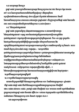 1/3 shRKastUc nigmFüm
    kñgqñaM 1999 RbeTskm<CaeyIgmanshRKastUc nigmFümRbmaN 24 740 nigkmµkr cMnYn 66181
      ú                    ú
nak;. 40°énshRKasTaMgenaHmanTItaMgenATIRkugPñMeBj. TMnijecjBIerag
cRkeRcInCaplitplGaharnigePsC¢³ sMPar³eRbIR)as; brikçarsMng; plitplelah³ nigeQI
EdlmantMélsrubRbmaN 363143/07lanerol kñgqñaM1999. ebIeRbobeFobeTAnwgqñaM 1998 EdlmanEt
                                                         ú
350 336 laneroleyIgeXIjfamankMenInRbmaN 1/036°bunenaH.          :
     1/4 vis½yKµanTMrg;c,as;las;
    kñgqñaM 1996 RksYgBaNiC¢kmµ )a:n;sµanfamanmnusSRbmaN 1/6lannak;eFVkargarkñúg
      ú                                                                  I
vis½yKµanTMrg;c,as;las;. mnusS 15°Edlrs;enAkñgTIRkugGaccat;TukfaeFVIkargarkñgvis½y
                                                  ú                          ú
KµanTMrg;c,as;las;. CaTUeTAGñkeFVIkargarrdæTTYlR)ak;ebovtStictYcNas;¬ BI10-30 dULa kñgmYyEx¦
                                                                                     ú
EdlCaR)ak;minGacRKb;RKan;edIm,IciBa©wmRKYsar)aneLIy ehIyBYkeKk¾mankargar TI2
eTotkñúgvis½yKµanTMrg;c,as;las;.shRKastUc²manskmµPaBEbøk² xagplitkmµBaNiC¢ kmµ nigesva¬ Gahar
CageQI sib,kmµ sMPar³sMng; ePsC¢³ karCYsCul>>¦ .skmµPaBvis½y
KµanTMrg;c,as;las;manlkçN³xusKñarvagTIRkug nigCnbT. RbCaCnkm<CaPaKeRcInEdlrs;enA CnbTCaGñkERs
                                                                    ú
bu:EnþplitkmµRsUv)anrgeRKaHya:gxøaMgedayPaBraMgs¶t nigTwkCMnn;EdlCa
                                                       Ü
ehtueFV[GñkCnbTtictYcNas;EdlGacrs;)anBIplTunksikmµEtmYymux. eK)a:n;sµanfa 40°
        I
énplTunGñkCnbTpSarP¢ab;nwgskmµPaBminEmnCaksikmµ rIÉenATIRkugvis½y KµanTMrg; c,as;las;
mansMbUrEbbNas;¬ BaNiC¢kmµlk;ray karCYsCuleRKOgma:suIn GKÁsnI>>>¦.I
vis½yenHeRcInmanmUldæanenAtampÞH EdlmaneBlem:agGnueRKaHGac[RsþeI FVkarpg nigRKb;RKgpg.
                                                                       I
  2>tYnaTIén]sSahkmµenAkñgesdækic©Cati
                             ú
  2/1 karrYmcMEnkén]sSahkmµkñgskmµPaBesdækic©
                                  ú
     eyagtamviTüasßanCatisßiti vis½y]sSahkmµrYmcMEnk)an 14° énplitplkñgRsuksrub ¬qñaM1997¦
                                                                           ú
.BIqñaM 1993 dl;qñaM 1995 cMEnkvis½y]sSahkmµkgplitplkñgRsuksrub)an ekIneLIgBI
                                                    ñú        ú
12°¬1993¦dl;13°¬1994¦ rYcenAqñaM 1995 ekIneLIgdl; 14°.tamFana KarCati GRtakMenInplitpl
kñgRsuksrubenAcenøaHqñaM 1991 nig1995 esµInwg 6°. enAeBl CamYyKñaenHEdr GRtakMenInénvis½yksikmµ
  ú
manticCag3° vis½y]sSahkmµ 8/7° nigesva kmµepSg² 7/4°.
        2>2 ]sSahkmµbegáItkargar
 