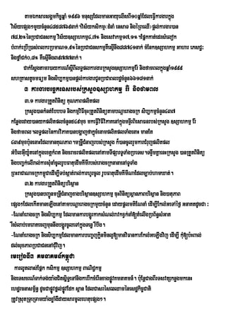 tamÉksarsgÁmkic©qñaM 1996 mnusSEdlmanGayuelIsBI10qñaMEdleFVIkargarkñúg
vis½yepSg²mYycMnYn4858769nak;.vis½yksikmµ¬dMnaM ensaT nigéRBeQI¦pþl;kargar)an
78/2°énRbCaCnskmµ vis½y]sSahkmµ4/7° nigesvakmµ17/1°.Epñkkat;edrsMelok
bMBak;eRbIR)as;BlkrRbmaN1/9°énRbCaCnskmµKeW sµnwg88741nak; cMEnk]sSahkmµ Gahar ePsC¢³
                                                 I
nigfñaMCk;0/8° KWesµnwg39777nak;.
                    I
        Cak;Esþgtamr)aykarN_sþIBIlT§plkargarRksYg]sSahkmµEr: nigfamBlkñúgqñaM1999
shRKastUcmFüm nigsib,kmµ)anpþl;kargarCUnRbCaBlrdæcMnYn66181nak;
      3 kargarbec©keTsrbs;RksYg]sSahkmµ Er: nigfamBl
       3>1 kargarRtYtBinitü KuNPaBplitpl
       RksYg)ankMnt;EbbbT nigkmµviFIcuHRtYtBinitütambNþaeragcRk sib,kmµcMnYn437
kEnøgeday)anykplitplcMnYn549mux mkeFVIviFIviPaKenAkñgmnÞIrBiesaFnrbs;RksYg ]sSahkmµ Er:
                                                           ú
nigfamBl.lT§plénkarviPaK)anbgðajfakñcMenamplitplTaMgenaH manEt
                                             ú
439muxb:unenaHEdlmanKuNPaB.mRnþVICMnajrbs;RksYg k¾)ancUlrYmkarCMrujplitpl
GMbilGIy:tenAkñgextþkMBt nigcracrplitplenAtamTIpSarTUTaMgRbeTs.TnÞmKñaenHRksYg )anRtYtBinitü
       u U ú                                                           w
nigbBa¢k;elIral;karsMunaMcUlrUbFatuedImKImIrbs;eragcRknanaenATUTaMg
RBHraCaNacRkkm<úCaedIm,ITb;sáat;ral;karhUrcUl rUbFatuedImKImINaEdlc,ab;hamXat;.
       3>2 kargarRtYtBinitübrisßan
       RksYg)anbBa¢nmRnþICMnajxagbrisßan]sSahkmµ cuHBinitüsßanPaBbrisßan nig)atuPaB
                    Ú
epSg²EdlekItmaneLIgenAtambNþaeragcRkmYycMnYn edaypþlmtiENnaM edIm,IEklMGeTAéf¶ GnaKtdUcCa ³
-ENnaMeragcRk nigsib,kmµ EdlmankarbgðrÚ kaksMNl;ravkxVk;naM[tMelIgRbB½n§sMGat
rWsMlab;emeraKecjmunnwgbgðrÚ cUleTAkñúgTenø rWbwg.
-ENnaMeragcRk nigsib,kmµEdlmankarbeBa©jkøinminl¥[manviFankarEklMGeLIgvij edIm,I kM[b:HBal;
                                                                                    u
dl;suxPaBRbCaCnenACMuvij.
emeronTI3 KmnaKmn_km<úCa
  karlUtlas;Epñk ksikmµ ]sSahkmµ BaNiC¢kmµ
nigeTscrN_Tak;Tg;ya:gCitsñiT§eTAnigkarrIkcMerInxagpøvKmnaKmn_. b:uEnþCagBIrTsvtSknøgmkenH
                                                    Ú
ehdærcnasm<n§ dUcCapøvfñl;pøvEdk s<an EdlCasrésZQaménesdækic©Cati
             ½       Ú Ú
RtUvRsutRTueRTamya:gxøaMgwdaysarmUlehtuepSg².
 