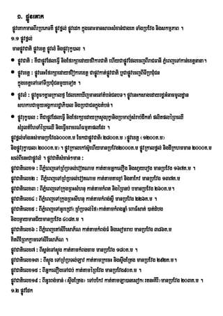 1> pøÚveKak
 pøveKakmanBIrRbePTKW pøvfñl; pøvedk kñgenaHmansarHsMxan;CageK TaMgRbEvg nigskmµPaB .
    Ú                            Ú Ú      ú
1>1 pøÚvfñl;
 manpøvCati pøvextþ pøvlM nigpøÚvrukç)al .
          Ú        Ú     Ú
 pøÚvCati ³ KWCapøvEdleFIV nigEfrkSaedayfvikarCati ehIyCapøvEdlecjBIraCFanI PñeM BjeTAkan;extþnana.
                       Ú                                      Ú
 pøÚvextþ ³ pøvenHEfrkSaedayfviokarextþ Capøvkat;pøvCati b¤CapøvecjBITRI bCMuCn
                     Ú                        Ú Ú                 Ú
      kñgextþeTAeTATIRbCMCnmYyeTot .
        ú                      u
 pøÚvlM ³ pøvtUc²KñanRkalfµ EdleKeXIjmanenAtMbn;CnbT. pøvenHksagedayrdæGMnacmUldæan
               Ú                                                Ú
      shkarCamYyGgÁkarrdæaPi)al nigRbCaCnkñgtMbn;.
                                               ú
 pøÚvrukç)al ³ KWCapøvEdleFIV nigEfrkSaedayRksYgrukçanigRbmaj;sMrab;dwknaM plitpléRBeQI
                           Ú
      sMrUltMEhTaMéRBeQI nigeFIVcracrN_FmµtaplEdr .
pøÚvfñl;TaMgGs;manRbEvg6000K>m EckCapøvCati¬2800K>m ¦pøÚvextþ ¬1200K>m¦
                                            Ú
nigpøÐvrukØa)al¬2000K>m¦. pøvRkalekAs‘UehIymanRbEvg2000K>m pøvRkalfÜl; nigdIRkhmman 2000K>m
                                    Ð                                Ð
sl;BIenHCapøvlM . pøvCatisMcan;²man ³
                 Ú           Ú
pøÚvCatielx1 ³ BIPñeM BjeTARBMRbTl;evotNam kat;tamGñkelOg nigsaVyerog manRbEvg 167K>m .
pøÚvCatielx2 ³ BIPñeM BjeTARBMRbTl;evotNam kat;tamtaexµA nigtaEkv manRbEvg 137K>m
pøÚvCatielx3 ³ BIPñeM BjeTARkugRBHsMhnu kat;tamkMBt nigéRBnb; bmanRbEvg 260K>m.
pøÚvCatielx4 ³ BIPñeM BjeTARkugRBHsIhnu kat;tamkMBg;s<W manRbEvg 226K>m .
pøÚvCatielx5 ³ BIPñeM BjeTAGUreRCA¬RBMRbTl;éf¦kat;tamkMBgqñaM eBaF_sat; )at;dMbg
nigbnÞaymanC½ymanRbEvg 408K>m .
pøÚvCatielx6 ³ BIPñeM BjetAsirIesaP½N kat;tamkMBg;FM nigesomrab manRbEvg 386K>m
KitBIERBkkþameTAsirIesaP½N .
pøÚvCatielx7 ³ BIsÁn;eTAsÞg kat;tamkMBgcam manRbEvg 180K>m .
                                  Ú
pøÚvCatielx13 ³ BIsÞÜg eTARBMRbTl;Lav kat;tamRkecH nigsÞgERtg manRbEvg 292K>m.
                                                            w
pøÚvCatielx15 ³ BIGñkelOgeTACb; kat;taméRBEvg manRbEvg90K>m .
pøÚvCatielx19 ³ BIGUrBg;man; ¬sÞwgERtg¦ eTAbEkv kat;tamLa)anesok¬rtnHKirI¦manRbEvg 203K>m .
1>2 pøÚvEdk
 