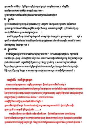 RbeTseyIgmanBIExS. ExSTImYyecjBIPñeM BjeTAGUreRCA manRbEvg385K>m . ExSTIBIr
ecjBIPMñeBjeTARkugRBHsIhnU manRbEvg266K>m .
pøÚvEdkenARbeTseyIgTaMgBIrExSenHminTan;manlkçNHTMenIbenAeLIy.
2> pøÚvTwk
pøÚvTwkEdlsMxan; KWTenøemKgÁ ¬BIRkecHdl;smuRT ¦Tenøsab bwgTenøsab Tenø)asak; nigédnana.
RbeTskm<CaeyIgmankMBg;EpPñeM BjEdlGac[navasmuRu T ct)answgRKb; rdUv. eRkABIkMBg;EpPñMeBj
            ú
mankMBg;EpKMBg;cam RkecH KMBg;qñaM esomrab>>>>>>.
     kMBg;EpRkugRBHsIhnu CakMBg;Epfñak;GnþrCati GacTTYl[navasmuRTFM² cUlct)anRKb;        rdUv .
eRkABIenHenAmankMBg;Epram EdleRbIR)as;sMrab;Ca mUldæannabacrN_kgT½BexmrPUminÞ. kMBg;EpekaHkug
sMrabb;TUkynþ nignavatUc²ct .
3> pøÚvGakas
   kardwkCBa¢ÜntampøÚvGakas manskmµPaBxøaMgkøaCalMdab; . GakasyandæanenARbeTs km<CaeyIg
                                                                                     ú
KWeBaFi_cintug ¬PñeM Bj ¦ nigesomrab. eRkABIenH manGakasyandæanenAtamTIrYmextþ nigRkugCaeRcIneTot
dUcCa)at;dMbg rtnKirI mNÐlKirI sÞgERtg ekaHkug nigRkugRBHsIhnu . GakasyandæaneBaF_cintug
                                  w
rIÈRkumh‘unkÜgRsukmanGakascrN_PUminÒkm<Ca ra:b;rgkarehaHehIrYmCamYyRkumh‘unÈkCn epSgeTot
              ù                           ù
BIPñeM BjeTATIrYmextþ nigRkug . GakasyandæanesomrabmanskmµPaBmmajwkEpñkeTscrN_ .

   emeronTI4 BaNiC¢kmµkm<Ca
                         ú
  CagmYyTsvtSknøgmkenH esdækic©RbeTskm<úCa sßitenAeRkamkardwknaMrbs;rdæ.
rdæ)anekþabkþab;pþacmucral;skµPaBBaNiC¢kmµkñg nigeRkARbeTs. cab;taMgBIqñaM1993 eRkaykare)aHeqñat
                                                ú
nigeRkaykarbegátraCrdæaPi)alfµmk RBHraCaNacRkkm<Ca)anGnuvtþ esdækic©TIpSAaresrI edaypþl;lTÐPaB
                   I               I                 ú
dl;Rkumh‘unCnRbkbedayGarhN nIhrN . enAeya)ayEbbenH
)aneFIV[vis½yBaNiC¢kmµmansMTHrIkcMerInya:gxøaMg .
                                 u
R)asaTnigkEnøgdéTeTot k¾Gaccat;TukCamCÇmNÐlTak;TajeTscrpgEdr ducCavtþpMsarmnÞIr
R)asaTRBHvihar GgÁrburI PñCIsUr Pñ)asit >>>>>>>>>>.
                           M M
      sarmnÞIenAPñMeBj¬sarmnÞCati TYlEsøg nigeCIgÉk ¦ nigtMbn;El,r²enHGac CaRbvtisaRsþ
                               I                                                  þ
nigvb,Fm’ÙnRbeTskm<ùCa. mrtkk,ac;cMlak;enApÜMeBj nigenAtamextûdÙTeTot cMnucl¥dl;eTscrN_Edr
RbsinebImankarEfrkSa[)anRtwmRtUv vanigkøayeTACakEnøgeTscrN)mYyya:gBitR)akdeTAéf¶GnaKt .
 