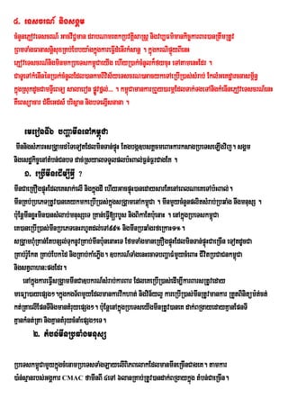 4> eTscrN_ nigsgÁm
cMnYnePJoveTscrN_ GacvIC¢man drabNamrtkRbvtûsaRsû nigvb,Fm’mankic¨karBar)anRtwmRtUv
                                                 i
RBmTaMgFanasnþisuxRKb;Ebbya:gkñúgkareFIVdMenIrkMsanþ . kñúgkrNipÞyBIenH
                                                                 ú
ePJoveTscrN_nigminmkRbeTskm<CaeyIg ehIyR)ak;cMnUlk¾fycuH eTAtamenHEdr .
                                 ú
CaTUeTAkMenInénR)ak;cMnUlEdl)ankmBIvis½yeTscrN)GacykeTAeRbIR)as;sMrab; EklMGeKdæarcnasm½n§   <
kñgRsukdUcCamnÞIeBTü salaeron pøvfñl;>>> . km<úCamankarRBYy)armÖEdlTak;TgeTAnigkMenInePJoveTscrN_enH
  ú                                Ú
KWeBsüacar CMgWeGds_ brisßan nigbTelµsnana .
                                     I

    emeronTI6 bBaðamInenAkm<úCa
 mInnigsMParHsRgÁamdéTeTotEdlminTan;pÞH Etgbgá]bsKÁcmeBaHkarksagRbeTseLIgvij. sgÁm
                                      ú
nigesdækic©enAtMbn;CnbT dac;RsyalTTYlplb:HBal;F¶n;F¶rCagEK .
    1> eRbImInedIm,IGIV ?
mInCaeRKOgpÞúHEdleKsak;elI nigkñúgdI ehIyGacpÞH)anedaysarEtenAeBlNaeKeTAb:HBal;.
                                                ú
mInRKb;RbePTRtUv)aneKykmkeRbIR)as;kñgsRgÁáamenAkm<úCa . mInmYycMnYnplitsMrab;RbqaMg nwgmnusS .
                                          ú
b:uEnþmInxøHmin)ansMlab;mnusSeT RKan;eFIV[rbYs nigBikaEtb:eu naH . enAkñgRbeTskm<Ca
                                                                        ú        ú
eK)aneRbIR)as;mInRbePTenHrhUtdl;eTA99° nigmInRbqaMgrfeRkaH1°.
sRgÁamBuMRKan;EtbnSl;TuknUvRKab;mInbu:nenaHeT EfmTaMgmaneRKOgpÞúHEdlminTan;pÞHCaeRcIn eTotdUcCa
                                                                               ú
RKab;rU:Ekt RKab;Ebkéd nigRKab;kaMePøIg. ]bkrN_TaMgenHecaTbBaðaFMmYycMeBaH CIvitRbCaCnkm<úCa
nigstVBahn³pgEdr.
     enAkñúgkareFVIsRgÁammInCa]bkrN_sMrab;karBar EdleKeRbIR)as;edIm,IkarBarsRtUveday
meFüa)ayepSg².kñgkgT½BmYyEdlmankarvwkhat; nigvin½yl¥ kareRbIR)as;mInRtUvmankar RtYtBinitüm:t;ct;
                      ú
kt;RtaelIEpnTInigmantMruyepSg². buE: nþenAkñgRbeTseyIgmInRtUv)aneK dak;BRgayedayKµanEpnTI
                                            ú
KµankMnt;Rta nigKµantMruycMnaMepSg²eT.
       2> tMbn;mInRbqaMgmnusS

RbeTskm<CamYykñúgcMenamRbeTsTaMgLayelIBiPBelakEdlmanmIneRcInCageK. tamkar
           ú
)a:n;sµanrbs;GgÁkar CMAC famInBI 4eTA 6lanRKab;RtUv)andak;BRgaykñúg tMbn;CaeRcIn.
 