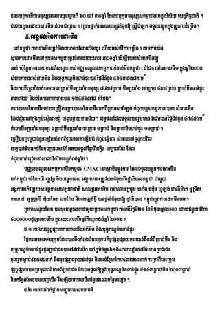 CnrgeRKaHKWCamnusSmanGayucenøaHBI 20 eTA 30qñaM EdlCaRkummnusSskmµCageKkñúgvis½y esdækic©Cati .
CnrgeRKaHedaysarmIn 90°Caburs. eRKaHfñak;enH)anbnSl;Tk[RsþICaGñk TTYlbnÞúkkñgRKYsard¾eRcIn.
                                                        u                     ú
       5>lT§plénkaredaHmIn
  enAkm<Ca karedaHmInRtUvcMnayeBlevlaya:gyUr ehIyGs;fvikareRcIn. tamkar)a:n;
        ú
sµankaredaHmInenARbeTskm<CaRtUvcMnayry³eBl 300qñaM edIm,Ie)assMGatmIn[
                             ú
Gs;.bu:Enþtamr)aykarN_segçbrbs;mCÄmNÐlskmµPaBkMcat;mInkm<Ca ¬CMAC) enAqmasTI1 kñgqñaM2000
                                                                   ú                 ú
sMerckargarsMGatmIn nigyuT§PNÐminTan;pÞúH)anépÞdIcMnYn 4613358K>m2
nigrkeXIjehIykMeTcecalRKab;mInRbqaMgmnusS 8858RKab; mInRbqaMg rfeRkaH 434RKab; RKab;minTan;pÞHú
33725 nigbMEnkelahFatu)an 12456978 GMEbg.
kare)assMGatmInedayeRKOgcRke)assMGatmInmkBIRbeTspaMLg; kMBugbnþskmµPaBe)as sMGatmIn
EdlsßitenAkñgPUmirsµsamKÁI extþbnÞaymanC½y. lT§plEdlTTYl)anrYmman rMedaH)anépÞdIcMnYn 47450m2
             ú        I
kMeTcmInRbqaMgmnusS 6RKab;mInRbqaMgrfeRkaH 1RKab; nigRKab;minTan;pÞúH 11RKab;.
eRKOgcRkmYycMnYneTotnaMmkBIRbeTsGaLWm:g; kMBugeFVIkar sMGatenARsukbvil
extû)at;dMbg.cMEnkÈRbeTss‘uEGt)anpûl;EqÔhitkøn 6k,alEdr Edl
                                                i
kMBughat;eronenAsalavwkvWnextþkMBg;qñaMg.
       mCÄlmNÐlskmµPaBmInkm<Ca¬CMAC¦Casßab½npøvkar EdlTTYlbnÞúkkaredaHmIn
                                    ú                      Ú
enAkm<úCa.cMEnkhirBaØvtßú nigbec©keTs GgÁkarenHRtUv)anCMnYyBIrdæaPi)alkm<Ca CamYy
                                                                         ú
GgÁkarGPivDÆrbs;GgÁkarshRbCaCati shrdæGaemric raCaNacRkrYm )araMg Cb:un hULg; daNWm:ak GURTIs
kaNada GURsûalI s‘yEGt NrEvs nigesLg;fµI )anpûl;CnYy[rd×aPi)al km<CakÜgkaredaHmInenH.
                    u                                    M                 ù ù
       RbeTss‘uyEGt )ancuHhtÓelxaCamYyRbeTskm<Ca kalBIÙf¶T21 ExmifunaqÜaM2000 edayCMnYyfvika
                                                       ù             I
4000000dULaGaemric kñgry³eBlBIrqñaMKWrhUtdl;qñaM 2002.
                           ú
       5>1 kargarpSBVpSaykaryl;dwgGMBImIn nigyuT§PNÐminTan;pÞúH
       EpñkenHman12RkumEdl)annwgkMBugbMeBjParkic©pSBVpSaykaryl;dwgGMBIRKab;mIn nig
yuTÁPNÐminTan;pÞúHCUnRbCaCn)an797elIk enAPUmicMnYn616salaeron58nigmanRbCaCn
cUlrYmsþab;92584nak; nigcuHpSBVpSaydl;pÞH nigdl;ERscMkar43223nak;.eRkABIenHRkum
pSBVpSay)anRbmUlBt’manBIRbCaCn nig)anpûl;[nUvyuT§PNÊminTan;pÒùH 4143RKab;mIn 2007RKab;;
nigkEnøgEdlmanbBaðamIIn rWsgS½yfamanmIncMnYn266kEnøgeTot.
       5>2 kargardak;pøaksBaØatamshKmn_
 