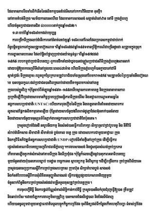 EdlmanPaBrwgmaMelIkMenInénplitkmµ)antMrg;TiseTArkkarvinieyaK Tunfµ²          I
enAtamtMbn;TRI kug.sm½ykalenHehIy Edlmankarsagsg; sgáat;lMenAzan enATI RkugPñeM Bj
ehIycMnYnRbCaCnmanCit 400000nak;kgqñaM1962. ñú
    1>3 cab;BIqñaM1969mkdl;bcub,nñ
    karBRgIkTIRkugQb;dMenIrkarenAdMnac;TtvtSqñaM 1960enAEBlEdlRbeTskm<CaCab;Bak;    ú
B½n§bnþcmþg²eTAkñgsRgÁa§ mevotNam.BIqñaM1969dl;qñaM1991manRBwtþkarN_CaeRcIndUcCa sRgÁamkñgRsuk
       i             ú                                                   i                            ú
karQøanBanbreTs EdlbMpøcbMpøajRbCaCny:agF¶n;F¶r.BIqñaM1975dl;
                               i
1979¬rbbkm<CaRbCaFibetyü¦BYkemdwknaMyg;Xñg)anCenøósRbCaCnBITIRkugPñeM Bj2lannak;
                 ú
edaybgç[cakecjBITlMenAkñúgry³eBl48em:ag ehIyTIRkugPñMeBjk¾)ankøayeTACATI
          M                I
s¶at;RCgM¬TIRkugexµac¦rhUtBYkExµrRkhmRtUvbraC½yTaMgRsugenAExmkra1979.sRgÁamT½BéRBRbqaMgnwgevotN
am )anbgálkçN³dl;RbCaCn)anvilRtlb;edayyWt²cUlmkrs;enAextþ
Rkugrbs;xnvij.b:Eu nþcab;BIGMLúgqñaM1991-1993eTIbsßanPaBtamextþ nigRkugnanamanPaB
            øÜ
RbRktIeLIvvijedaysarmankic©RBmeRBogsnþPaBTIRkug)a:rIs nigGCJaFrbeNþaHGasnñén
                                               i
GgÁkarshRbCaCati¬UNTAC¦ehIyPaBrugerOgénTIRkug nigextþnanaminEmnedaysarkar
lUtlas;EpÜkplitkmµenaHeLIy b:uEnûedaysarCMnYy2rW3Ban;dULaEdlG‘ntak;)ancMnayu
nigedaysarCMnYymnusSFm’ÙnPÜak;garGgÀkarshRbCaCatiEtb:unenaH.
         RksYgerobcMEdndI nKrUbnIykmµ nigsMng;)aneFIVkarBiPakSa sikSaRsavRCavrUbmnþ nig nItiviFI
sMrab;dMenIksag sImaCati sImatMbn; bøg;eKal extþ Rkug edayshkarCamYyGaCJaFr Rkug
nigkmµviFIGPivDÆn_GgÁkarshRbCaCati¬UNDP¦erobcMTItaMgfµeI nAeRkARkug edIm,IeFIkar      V
epÞrsMng;GaNaFibetyüecjBIraCFanIPMñeBj.kargarsagsg; nigCYsCulsMNg;RKb;RbePT
ekItmaneLIgKYrkt;sMKal;enAtamTIRkug nigTIRbCMuCn.b:uEnþk¾elceLIgnUv)atuPaBGnaFibetyü
mYycMnYnedayBMu)aneKarBc,ab; bTdæan bec©keTs sßabtükmµ nigvisVkmµ.edIm,IBRgwgkar RKb;RKgvis½yenH
RksYg)anecjRbkassûIBIkarRKb;RKgshRKas Rkumh‘un sikSaKMeragbøg; sagsg;
nigkMnt;EbbbTsþIBIkarsMulixitGnuBaØatisagsg; eFIkarpSBVpSayÉksarKtiyutþmYy
                                                    V
cMnYnBak;B½n§nwgkarRKb;RKgsMng;dl;mRnþTTYlxusRtUvRKb;extþRkug.
                                          I
         karcuHbBa¢dIFøI nigkarpþl;b½NÑsMKal;siTi§kan;kab;dIFøI RksYg)annwgkMBugCMrujeFVI[)an RtwmRtUv
                   I
nigqab;rh½s.edayELkkargarPUmisaRsþvij )anksagEpnTIrdæ)al nigEpnTICMnaj
ehIy)ancUlrYmCamYyGaCJaFrCatiTTYlbnÞúkkic©karRBMEdn cuHBinitüdl;TIkEnøgekItehtuBIbBaða TMnas;RBMEdn
 