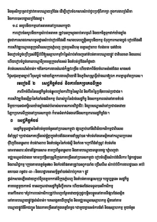 nigcuHsikSaRsavRCavtambeNþayRBMEdn edIm,IerobcMÉksarsMrab;CYbRbCMuBiPakSa kñúgkargarRBMsIma
nigkare)aHbegÁalRBMEdnrdæ.
     1>4 nKrUbnIykmµeTAGnaKtenARbeTskm<úCa
     karerobcMnKrUbnIykmµsMrab;GnaKt RtUv)anRksYgcab;GarmµN_ nigykcitþTkdak;y:agxøaMg
                                                                           u
dUcCakarsagÉksarmUldæansMrab;erobcMEdndI ksagbTbBaØtiþnKrUbnIykmµ CMrujkarksagbøg; erobcMEdndI
karGPivDÆbNþaextþRkugBiessRkugPñMeBj RkugRBHsIhnu extþesomrab kMBg;cam )at;dMbg
nigerobcMbøg;eRbIR)as;dIFøIbMerI[]sSahkmµEkécñµsMrab;naMecjenAtMbn;tambeNþaypøv Catielx3 nigelx4
                                                                              Ú
ehIyerobcMbøg;eKalbNþaTIrYmextþRkugTaMgGs; nigtMbn;RBMEdnk¾dUcCa
tMbn;eTscrN_sMxan;².cMEnkÉkargarsMNg;k¾RtUvBRgwg ehIypakBin½ycMeBaHsMng;Edl sagsg;
rWCYsCulKµanc,ab; rWxusbøg;.edayELkkargarsurieyadI nigPUmisaRsþeFVy:agNa[Ék PaBKñaTUTaMgRbeTs.
                                                                     I
       emeronTI 2 esdækic©tMbn; nigkarEckRbePTTIRkug
      PaBrIkcMerInénesdækic©tMbn;qøHbBa©aMgkarvivtþénsñaéd nigkMritécñRbDitrbs;RbCaCn.
                                   ú
karGPivDÆminesµKñaénkMlaMgplitkmµ bMlas;bþrÚ énTMrg;esdækic© nigskmµPaBrs;enAtamtMbn;
                 I
nImYy²)anCHT§Bly:agxøaMgdl;bMlas;smasPaBcviC¢aCIv³ nigrUbsNæanlMenARbCaCneday
               i
ELkRbePTTIRkugenARbeTskm<Ca k¾manTMnak;TMngeTAnwgskmµPaBesdækic©Edr.
                              ú
  1 esdækic©tMbn;
      esdækic©mUldæanéntMbn;mYycMnYnenARbeTskm<Ca pSarP¢ab;eTAnwgvis½yksikmµCaBiess
                                                ú
dMnaMRsUv.RbCaCnPaKeRcInrs;pþMúKñakñgtMbn;EdlGacdaMRsUv)an.tMbn;TaMgenaHsßtenAkNþalRbeTs
                                    ú                                       i
CMvijbwgTenøsab tMbn;valrab nigtMbn;xøHénkMBg;s<W nigkMBt.eRkABIdMnaMRsUv tMbn;TaMg
  u
enaHmansar³sMxan;EpñkensaT tamRbB½n§Tenøsab nigtambeNþayTenøemKgÁ.PñeM BjCa
mCÄmNÐlFMCageK.tamRbvtþsaRsþTRI kugPaKeRcInenARbeTskm<úCa erobcMeLIgsMrab;dMenIrkar Epñkrdæ)al
                              i
nigBaNiC¢kmµ.RkugtamextþcMnYn20 nigkMBg;EpnanaRtUv)anBYk)araMg eRCIserIs sMrab;bMerIkargarrdæ)al¬Gb;rM
nKr)al Bn§dar-l-¦nigehdæarcnasm<n§caM)ac;sMrab;BYkeK. pøv
                                       ½                   Ú
fñl;ksageLIgedayP¢ab;TIrYextþmkkan;TIRkugPñMeBj nigtMbn;tameqñrsmuRT.bc©úb,nñenH esdækic©
tamextþmYyPaKFM manlkçNCaesdækic©cBa©wmeBaH ehIyplEdlTTYl)anBIksikmµ
                                           i
mankMritTab.tMrUvkarrbs;ksikrRtUvbMeBjbEnßmedayCYjdUrbnþicbnþcenAtamTIpSarEdlsßt
                                                                 Ü                    i
enAtambeNþaypøÚvfñl;sMxan;².eKsegáteXIjXøaMg nigmCÄmNÐl]sSahkmµ sßtenAtam     i
beNþaypøÚvdMnwkCBa¢Ún EdlPaKeRcInenAkñgextþEtmþg.CamYyKñaenHcMkardMnaM nig]sSahkmµ mYycMnYn
                                         ú
 