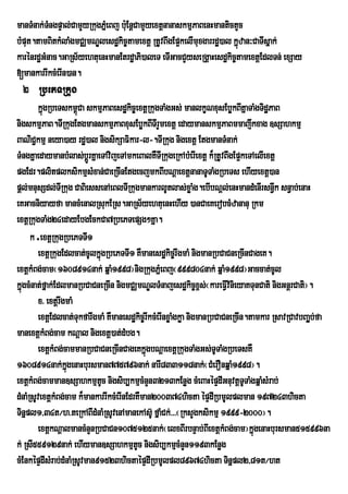 manTMnak;TngpÞal;CamYyRkugPñeM Bj b:Eu nþCamYyextþnanaskmµPaBenHmantictYc
           M
bMput.tamBitkMlaMgmCÄmNÐlesdækic©tamextþ RtUvBwgEp¥kelImuxgarrdæ)al kñzan³CaTIsñak;
                                                                       ú
karénrdæGMnac.GaRs½yehtuenHmanEtrdæaPi)aleT eTIGacCYyseRgÁaHesdækic©tamextþEdlTn; exSay
[mankarrIkcMerIn)an.
  2 RbePTRkug
        kñgRbeTskm<Ca skmµPaBesdækic©extþRkugTaMgGs; manlkçNxusEbøkBIKñaTaMgTidæPaB
          ú            ú
nigskmµPaB.TIRkugEtgmanskmµPaBxusEbøkBITIrYmextþ edaymanskmµPaBmmajwkxag ]sSahkmµ
BaNiC¢kmµ neya)ay rdæ)al nigsikSaFikar-l-.TIRkug nigextþ EtgmanTMnak;
TMngKñaedaymanbMlas;bþÚrKñaeTAvijeTAmkeBalKWTIRkugeRkAbMerIextþ k¾RtUvBwgEp¥keTAelIextþ
pgEdr.plitplksikmµsMxan;CaeRcInEtgecjmkBIbNþaextþnanaTUTaMgRbeTs ehIyextþ)an
pþl;mnusSdl;TIRkug CaBiessenAeBlTIRkugmankarlUtlas;xøaMg.ebIbNþl;enHmandMenIrsn§k sn§ab;enaH
                                                                                        w
eKGacniyayfa mancMenalRsukERs.GaRs½yehtuenHehIy )anCaeKerobcMzananu Rkm
extþRkugTaMg24edayEbgEckCa7RbePTepSg²Kña.
      k .extþRkugRbePTTI1
        extþRkugEdlcat;cUlkñúgRbePTTI1 KWmanesdækic©rwgmaM nigmanRbCaCneRcInCageK.
extþkMBg;cam¬1608914nak; qñaM1998¦nigRkugPñeM Bj¬999804nak; qñaM1998¦Gaccat;cUl
kñgcMnat;fñak;EdlmanRbCaCneRcIn nigmCÄmNÐlTMnajesdækic©x<s;¬kareFVIvinieyaKTunCati nigGnþrCati¦.
  ú
        x> extþrwgmaM
        extþEdlcat;TukfarwgmaM KWmanesdækic©rIkcMerInxøaMgkøa nigmanRbCaCneRcIn.tamkar RsavRCavbBa¢b;fa
                                                                                                   Á
manextþkMBg;cam kNþal nigextþ)at;dMbg.
        extþkMBg;cammanRbCaCneRcInCageKkñgbNþaextþRkugTaMgGs;TUTaMgRbeTsKW
                                             ú
1608914nak;kgenaHbursman775796nak; narI833118nak;¬CMerOnqñaM1998¦.
                  ñú
extþkMBg;camman]sSahkmµtc nigsib,kmµcMnYn3213kEnøg cMeBaHépÞdIGnuvtþTTaMgqñaMsMrab;
                             U                                                 U
dMnaMRsUvextþkMBg;cam k¾mankarrIkcMerInEdrKWman200374hicta épÞdIRbmUlplman 197243hicta
TinÜpl1/34t¼h>teRkABIdMnaMRsUvenAmanekAs‘U fÜaMCk;>>>¬RksYgksikmµ 1999-2000¦.
        extþkNþalmancMnYnRbCaCn1075125nak;¬elxBIrbnÞab;BIextþkMBg;cam¦kñgenaHbursman515996na
                                                                                 ú
k; RsI559129nak; ehIyman]sSahkmµtc nigsib,kmµcMnYn1193kEnøg
                                           U
cMEnképÞdIsMrab;dMnaMRsUvman91523hictaépÞdIRbmUlpl89674hicta Tinñpl2/81t¼ht
 