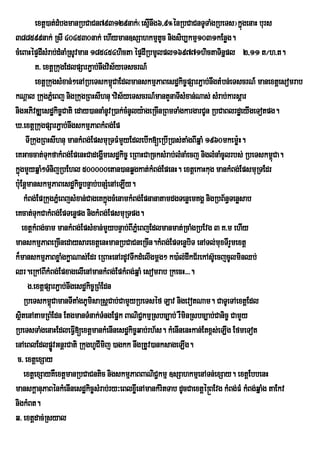 extþ)at;dMbgmanRbCaCn793129nak;¬esµInwg6/9°énRbCaCnTUTaMgRbeTs¦kñúgenaH burs
388599nak; RsI 404530nak; ehIyman]sSahkmµtUc nigsib,kmµ1031kEnøg.
cMeBaHépÞdIsMrab;dMnaMRsUvman 185454hicta épÞdIRbmUlpl169771hictaTinñpl 2/11 t¼h>t.
            K> extþRkugEdlpSarP¢ab;nwgvis½yeTscrN_
            extþRkugsMxan;;²enARbeTskm<CaEdlmanskmµPaBesdækic©pSarP¢ab;nwgtMbn;eTscrN_ manextþesomrab
                                          ú
kNþal RkugPñMeBj nigRkugRBHsIhnu.vis½yeTscrN_mantYnaTIsMxan;Nas; sMrab;karsþar
nigGPivDÆesdækic©Cati eday)annaMnUvR)ak;cMnUly:ageRcInRBmTaMgkargarCUn RbCaBlrdæeyIgeTotpg.
X>extþRkugpSarP¢ab;nwgskmµPaBkMBg;Ep
        TIRkugRBHsIhnu mankMBg;EpsmuRTFMmYyEdlebIk[eRbIR)as;taMgBIqñaM 1960mkemø:H.
eKGaccat;TkfakMBg;EpenHCadegðmesdækic© eRBaHCaRcksMrab;lMnaMecj niglMnaMcUlrbs; RbeTskm<Ca.
                 u                    I                                                        ú
kñgmYyqñaM²TMnijRbEhl 500000etan)anqøgkat;kMBg;EpenH. extþekaHkug mankMBg;EpsmuRTEdr
  ú
bu:EnþmanskmµPaBesdækic©bnÞab;bnSMenAeLIy.
       kMBg;EpRkugPñeM BjsMxan;CageKkñgcMenamkMBg;EpnanatamdgTenøemKgÁ nigRbB½n§Tenøsab
                                        ú
eKcat;TukCakMBg;EpTenøpg nigkMBg;EpsmuRTpg.
      extþkMBg;cam mankMBg;EpsMxan;mYybnÞab;BIPñeM BjEdlmanmat;RcaMgRbEvg 3 K>m ehIy
manskmµPaBeRcInedaysarextþenHmanRbCaCneRcIn.kMBg;EpTenøbiT enATl;muxTIrYmextþ
k¾manskmµPaBxøaMgkøaNas;Edr eRBaHenArdUvTwkdMelIgmûg² k)a:l;dwkC½rekAsUe‘ cjcUlminQb;
Qr.eRkABIkMBg;EpxagelIenAmankMBg;EpkMBg;qñaM esomrab RkecH>>>.
        g>extþpSarP¢ab;nwgesdækic©RBMEdn
       RbeTskm<úCamanTItaMgPUmisaRsþCab;CamYyRbeTséf Lav nigevotNam. CaTUeTAextþEdl
sßtenAtamRBMEdn EtgmanTMnak;TMngEpñk BaNiCkmµRsbc,ab; rWminRsbc,ab;Canic© CamYy
    i                                               ¢
RbeTsTaMgenaHEdleFVI[extþmankMenInesdækic©qab;rh½s. kMenInenHkan;Etx<s;eLIg EfmeTot
enAeBlEdlpøvGnþrCati RkughUCImij )agkk nwgRtUv)anksageLIg.
                   Ú
 c> extþexSay
       extþexSayKWextþmanRbCaCntic nigskmµPaBBaNiC¢kmµ ]sSahkmµenATn;exSay. extþEbbenH
manskþanuPaBénkMenInesdækic©sMrab;ry³eBlxøeI nAmankMritTab dUcCaextþé®BEvg kMBg;FM kMBg;qñaMg taEkv
nigkMBt.
q> extþdac;Rsyal
 