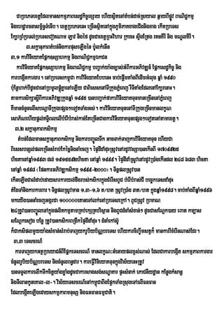 CaRbePTextþEdlmanskmµPaBesdækic©exSay ehIysßtenAtMbn;dac;Rsyal q¶ayBIpøv BaNiC¢kmµ
                                                      i                             Ú
nigehdæarcnasm<n§TMenIb. extþRbePTenH eRcInsßtenAkñgPUmiPaKxageCIgnigxag ekItRbeTs
                   ½                            i ú
Ek,rRBMRbTl;RbeTsevotNam Lav nigéf dUcCaextþRBHvihar RkecH sÞgERtg rtnKIrI nig mNÐlKIrI.
                                                                   w
           3>skþanuPaBtMbn;nigkarpuseLIgén b:UlkMenIn
3/1 karvinieyaKEpñk]sSahkmµ nigBaNiC¢kmµÉkCn
    karvinieyaKEpñk]sSahkmµ nigBaNiC¢kmµ bBa¢ak;ya:gc,as;GMBIkarGPivDÆn_ Epñkesdækic© nig
karbegátkargar. enARbeTskm<Ca karvinieyaKEbbenH cab;epþImtaMgBIedImGMlug qñaM 1990
         I                       ú
bu:Enþhak;bIdUcCaenARbmUlpþKñaenAeLIy CaBiessenATIRkugPñMeBj rWTtaMgEdlenAEk,renaH.
                            úM                                  I
tamkarsikSasþIBIkarGPivDÆRkugqñaM 1995 )anbBa¢ak;fakarvinieyaKTunmaneRcInenAPñeM Bj
KWmancMnYnelIsbNþaTIRkugepSg²eTotTaMgGs;. karvinieyaKTunenATIRkugeRcInmanlkçN
esaP½NehIypþl;T§BlelIbMerIbMras;kan;EteRcInCagkarvinieyaKTunepSg²eTotenAtamextþ.
                      i
    3/2 skþanuPaBksikmµ
     tMbn;EdlmanskþanuPaBksikmµ nigkarbBa©ÚlTwk GacTak;TajkarvinieyaKTun ehIyCa
BiessbnSl;pleRcInsMrab;EkécñnignaMecj. épÞdIdaMduHRsUvenArdUvvsSa)anekInBI 1709925
hictaenAqñaM1993 dl; 1915592hicta enAqñaM 1999. épÞdIdaMRsUvenArdUvR)aMgekIndl 248 683 hicta
enAqñaM 1998 ¬EpnkarGPivDÆksikmµ 1999-2000¦. TinñplRsUv)an
ekIneLIgCalMdab;edaysarkaryl;dwgrbs;ksikrkñgCMerIsBUC bMerIbMras;CI bec©keTsdaMduH
                                                  ú
tMEgTaMnigkarkarBar. TinñplRsUvman 1/3-1/6 t¼ht RsUvR)aMg 3t¼ht kñúgqñaM1998. cab;taMgBIqñaM1996
mkeyIg)annaMecjGgárCa 100000etaneTAlk;enARbeTseRkA. BUCRsUv RbmaN
24RtUv)anbBa©ÚleTAkñgplitkmµtamRKb;ekSRtbrisßan nigBUCdMnaMsMxan;² dUcCasENþk)ay eBat km,as
                        ú
sENûkesog bEnø RtUv)anksikrBRgIkÙpÒdIdaMduH. dMnaMekAsU‘
k¾CaksiplmYyya:gsMxan;sMrab;TajykrUbiyb½NÑbreTs ehIykarciBa©wmstVk¾ mankarrIcMerInNas;Edr.
  3/3 eTscrN_
    karTajykGtßRbeyaCn_BIEpñkeTscrN_ manlkçN³GMenayplx<s;Nas; EdlCakarbegát skmµPaBkargar
                                                                                       I
cMnUlrUbiyb½NÑbreTs nigcMnUlBn§dar. kareFVIvinieyaKTunkñgvis½yenHRtUv
                                                        ú
)anTTYlkarelIkTwkcitþya:gxøaMgdUcCakarsagsg;sNæaKar pÞHsMnak; ePaCnIydæan kEnøgkMsanþ
nigTIlankUneKal-l-. vis½yeTscrN_enAkm<úCaBwgEp¥kTaMgRsugeTAelIFnFan
EdlbegáteLIgedayskmµPaBmnusS nigFnFanFmµCati.
           I
 