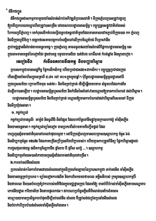 ¾ dMnwkCBa¢nÚ
     dMnwkCBa¢ÚnCaskmµPaBmYyya:gsMxan;sMrab;GPivDÆn_RbeTsCati. TIRkugPñeM Bj)anRtUvbgðaj
[eXIjPaBelceFøaehIyRtUv)anBRgwg edaysarehdæarcnasm<n§. bc©úb,nñenHpøvCatiTaMgGs;
                                                           ½                Ú
EbkecjBIPñeM Bj. eKkMBugelIkKMerageFVIynþbfGnþrCatimYyEdlmaneKaledAtP¢ab;TIRkug)ag kk PñeM Bj
nigTIRkughUCImij. ynþbfenHGacbgákarb:HTgÁceTAelIRkbx½NÐtMbn; BIeRBaHvanwg
                                             i
P¢ab;mCÄdæand¾sMxan;tamTenøemKgÁ. RkugPñMeBj GacTTYlplya:gsMxan;BIEpñkehdæarcnasm<n§ enH
                                                                                       ½
kñgenaHmanextþdéTeTotEdr dUcCaextþ bnÞaymanC½y )at;dMbg eBaF×sat; kMBg;qñaMg nigsVayerog.
   ú
      emeronTI3          kMenInnKerabnIykmµ nigbBaðabrisßan
   RbeTskm<Camanesdækic© Ep¥kelIksikmµ ehIyRbCaCn85°Caksikr. bc©úb,nñRbCaCnRkug
             ú
ekIneLIgya:grh½skñúgGRtaBI 5/8° eTA 10°kñgmYyqñaM. buE: nþehdæarcnasm<n§mUldæanenATI
                                                ú                          ½
RkughYssm½y¬eRkamkMritmun 1970¦ nigminRKb;RKan; edIm,Ieqøytbtam sMnUmBrEdlkan;Et
                                                             I
FMeLIg²)aneLIy. ehdæarcnasm<n§hYssm½y nigkMenInénlMenAzanbNþal[mankarb:HBal; dl;brisßan.
                                   ½
    ehdæarcnasm<n§hYssm½y nigminRKb;RKan; bNþal[mankarb:HBal;dl;brisßanBiessenA TIRkug
                   ½
nigTIRbCuMCnnana.
    1/ kgVk;xül;
   kgVk;xúl;manFUlI¬ GamJg; nigFUlIdI¦nigEpSg EdlBak;B½n§eTAnwgpøÐvKµanRkalekAsU‘ ma:suInePøg
                           :                                                                I
nigyanynþnana. kgVk;xül;müa:geTot manRbPBBIsMramtamcieBa©Imfñl; Edl
beBa©j]sµ½nmanCatiBulenAeBlvapuyrlYy. enATIRkugPñeM BjmanshRKas]sSahkmµ cMnYn 66
nigsib,kmµcMnYn 1282 EdlPaKeRcIneRbIR)as;Etbrikçarcas;² ehIyKµankarRtYtBinitü EpñkbrisßandUcCa
karCYsCulrfynû plitkmµEs,keCIg fÜaMlab CI fµBil sabU‘ >>>. ]sSahkmµ
nigsib,kmµTaMgenH)anrMPayecj]sµ½nEdlmanCatiBulCaeRcIn.
   2>karTb;Tl;nwgsMelg
   RbPBsMxan;²énkarrMxanedaysMelgenAkñgTIRkugTaMgLayénRbeTskm<Ca Tak;Tgnig ma:suInePøg
                                            ú                            ú                      I
nigyanynþRKb;RbePT. müa:geTotkarplit nigkarEckcayfamBl GKÁIsnIrbs; RksYg]sSahkmµEr:
nigfamBl min)anbMeBjtMrUvkarrbs;GtifiCnkñgmCÄdæanRkug EdlnaM[ manbMerIbMras;ma:suInePøgtamsNæaKar
                                              ú                                               I
ePaCnIydæan kariyal½y nigtampÞHÉkCn. drabNaRbB½n§GKÁsnIminTan;)anEklMGenaH
                                                           I
meFüa)aymanRbsiT§PaBbMputedIm,ITb;Tl;nwg sMelg KWRtUvsg;CBa¢aMgRbqaMgnwgsMelg
nigbMBak;brikçarbM)at;sMelgma:suInePøgTaMgenaH.
                                     I
 