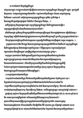 3>kaksMnl;rav nigRbB½n§lUTwks¥y ú
enARbeTskm<Ca karbgðrÚ kaksMnl;raveFVIeLIgCabzmtamry³bNþajlUTks¥y niglUbgðÚrTwk ePøog¬ lUkb;kñgdI
                ú                                                       w ú                         ú
nigRblay¦ cak;cUleTAkñgGagsþkEdlCabwg. bnÞab;mkeKk¾bUmTwks¥úy TaMgenaH ecjeTAkñgTenø
                           ú      ú                                                   ú
nigbwgnana. ]TahrN_³ enAPñeM BjmanbNþajlUbgðÚrTwks¥y sßanIy bUmTwkcMnYn 9
                                                          ú
nigGagsþúkTwkmYycMnYneTotdUcCa bwgEtEbk bwgsaLag bwgTMBun>>>>.
  enATIRkugPñeM Bj nigRkugepSg²eTot bBaðaRbB½n§lUbgðrÚ Twks¥y nwgTwkePøog)anecaTeLIg.
                                                            ú
bNþajlUCaeRcIneRbIkarElgekItedaysarBumankarEfTaM.
                                            M
  elIsBIenHeTot sßanIybUmTwks¥úyxøHBudMenIrkaredayxVHeRKOgbnøas; nigkarpÁtpÁg;famBl GKÁIsnIBu)anl¥.
                                        M                                    ;               M
kMhUcRbB½n§lU begátTwkCMnn;enArdUvePøogedaysarkarhUrminTan;rWehorecjBI lUmkvij rYchUrcUleTAlMenAzan.
                    I
   TwkkxVk;cUllayLMCamYyTwksMrab;TTYlTan bNþal[ekItCMgWepSg²CaeRcIndUcCa raKrUs GasnñeraK>>>.
   RksYgsaFarNkarnig dwkCBa¢Ún nigsalaRkugCaGñkTTYlxusRtUvelIbMerIbMras; nigtMEhTaM bNþajlUTwks¥y ú
nigTwkePøogenAPñeM Bj nigtMbn;epSg²eToténRbeTs. k¾buE: nþsmtßPaB bec©keTsBuMRKb;RKan;
kgVHxatsMPar³nigeRKOgbnøas; )aneFV[RbsiT§PaBkargarrbs;RksYg Føak;cuH.
                                      I
  karRbmUl Tukdak;sMram nigTwks¥yenATIRkugFM²énRbeTskm<úCanwgenAEtCabBaðacMbgEdl
                                    ú
GaCJaFrRkugRtUvRbQmmux edaysarEtkMenInRbCaCn nigkarlUtlas;Epñk]sSahkmµ
nigeTscrN_enAeBlGnaKt. emIleXIjbBaðaxagelIrdæaPi)alxitxMerobcMCayuTsaRsþedIm,I §
EklMGkarRKb;RKgkaksMnl;edaypþl;GaTiPaBdl;TIRkug PñMeBj esomrab nigRkugRBHsIhnu
EdlCamCÄmNÐlbImanskþanuPaBkMenInesdækic©x<s;.
   4>karRKb;RKgkaksMnl;enATIRkug
   karTukdak;kaksMnl;enATIRkug KWCacMenaTbrisßand¾cMbgmYyEdlTIRkugnana kMBugEtRbQm mux.
TIRkugsMxan;²enARbeTskm<CakMBugCYbRbTHkMenIny:agqab;rh½sénbrimaNkaksMnl; rwg
                             ú
¬CaTUeTAKWsarFatusrIragÁmanRbPBecjBIlMenAzan sMng; nigskmµPaBBaNiC¢kmµ¦ nigkaksM nl;Biess¬
kaksMnl;BulecjBI]sSahkmµ brikçarmnÞIreBTü nig»sf¦ cab;BIsRgÁamkñúgRsuk )anbBa©b;enAqñaM 1991mk.
  RkugPñMeBj esomrab nigRkugRBHsIhnuKWCaTIRkugbIEdlGacmankMenInRbCaCnx<s; dl; 40-50°na qñaM 2000
nig manskmµPaBesdækic©sMxan;² CaBiessenAkñúgvis½y]sSahkmµ nigeTscrN_.
sßanPaBrMBwgTukenHGaceFVI[bBaðabeBa©jsMnl;ecalenATIRkugPñMeBjkan;Et mansPaBF¶n;F¶r
EdleK)anTsSn_Tayfa brimaNsMnl;rwg ekIneLIgbIdg KWBI 464etan kñúg 1éf¶enAqñaM 1996dl; 1409
etankñgmYyéf¶enAqñaM 2010 edaysarEtkMenInya:gqab;rh½s énRbCaCn nigeragcRkenATIRkugTaMgenH.
       ú
 