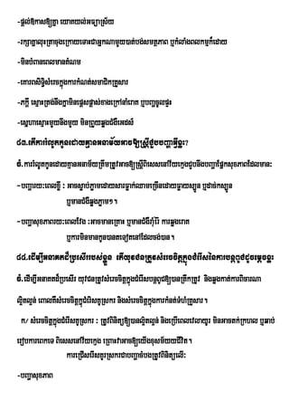 -pþl;»kas[Kña eyaKyl;GFüaRs½y
-rkSaKñaluHRtacugeRkayeTaHCaGñkNamYy)at;bg;smtßPaB b¤kMlaMgBlkmµk¾eday
-minbMBaneBlmantMNm
-eKarBsiT§sMerckñúgkarkMNt;smaCikRKYsar
          i
-PkþI esµaHRtg;nwgkñaminepþspþas;xageRkAnaMeraK b¤bBaðcUlpÞH
-esñhaesµaHmYynwgmYy minRBYyqøgCMgWeGds_
83>etIkarrMlUtkUnedayKµanGnam½yGac[RsþICYbbBaðaGVIxøH?
cM>karrMlUtkUnedayKµanGnam½yRtwmRtUvGac[RsþBiessenAv½yekµgCYbnwgbBaðaEpñksuxPaBEdlman³
                                           I
-bBaðary³eBlxøI ³ Gacsøab;PøamedaysarFøak;QameRcInedayFøays,Ún b¤dac;ks,Ún
                  b¤manCMgqøgPøam².
                          W
-bBaðasuxPaBry³eBlEvg ³GacmaneRKaH b¤manCMgWraMér: karqøgeraK
                                               u
                b¤karminmankUn)anteTotenAEdlcg;)an.
84>edIm,IGnaKtd¾RbesIrrbs;xøÜn etIyuvCnRtUvsMerccitþkñúgCMerIsénkarbnþBUCdUcemþcxøH
cM>edIm,IGnaKtd¾RbesIr yuvCnRtUvsMerccitþkñúgCMerIsbnþBUC[)anRtwkRtUv nigqøgkat;karBicarNa
l¥tl¥n; eBalKWsMerccitþkñCMerisKURskr nigsMerccitþkñgkarkMnt;TMhMRKYsar.
  i                      ú                          ú
 k¼ sMerccitûkÜgCMerIsKURskr ³ RtUvBinitú[)anl’¥tl¥n; nigeRbIeBlevlayUr minGactk;Rkhl b¤qab;
               ù
erobkareBkeT BiessenAv½yekµg eRBaHvaGac[eyIgxusm½yyCIvit.
                 kareRCIserIsKUrRskrCabBaðacMbgRtUvBinitüelI³
-bBaðasuxPaB
 