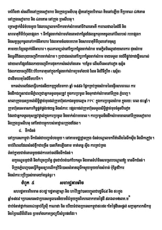 eKrMBWgfa sMnl;rwgenARkugesomrab nigRkugRBHsIhnu sßtenAkñgbrimaN ticenAeLIy KWRbmaN 47etan
                                                     i ú
enARkugesomrab nig 43etan enARkug RBHsIhnu.
eRKaHfñak;d¾FMcMbgmYy EdlbNþalmkBIkarcak;sMramenATIvalenaHKW karraldalénCMgW nig
sarFatuKImIbMBulepSg² . TIkEnøgcak;sMramTaMgenaHCakEnøgEdlGñkTurKtcUleTAerIsrbs; rbrepSg²
nigstVRsukcUleTArkcMnIGahar EdlGaccMlgemeraK nigsarFatuKImIBuleTAmnusS
tamry³ExScgVak;cMnIGahar. KuNPaBxül;enAEk,rkEnøgcak;sMram mankønminl¥edaysarkar dutsMram
                                                                     i
nigFUlIEdlhuyecjBIkarcak;sMram. RbCaCnrs;enAEk,rkEnøgcak;sMram gayTTYl rgCMgWpøvdkdegðImNas;
                                                                                        Ú
edaysarEpSgEdlPayecjBIkardutkaksMnl;TaMgenaH .bEnßm elIsBIenHeTAeTot ]sµn             ½
EdlPayecjBICIv³bMEbkFatuenAkñúgkEnøgcak;sMramrYmTaMgbg; Esn nigvinIkørIt ¬]sµ½n¦
CaedImehtuénCMgWmharIk.
  mkTl;eBlEdleFVIÉkCnnIykmµkñgExmkra qñaM 1996 EpñkRKb;RKgsMraménmnÞrI sarFarN kar
                                   ú
nigdwkCBa¢ÚnraCFanIPñeM BjCaGñkTTYlxusRtUv kñúgkarRbmUl nigTukdak;sMramenATIRkug PñeM Bj.
salaRkug)anRbKl;siT§pûac;muxdl;Rkumh‘nÈkCnmYyeQµaH PPC kñgkarRbmUlsMram kñúgry³ eBl 50qñaM.
                         i               u                      ú
Rkumh‘unenHmanParkic¨pÀt;pÀg;rfynû nigsMPar³ epSg²dl;Rkumh‘unTTYlsiTi§pûac;muxcMnYnbIeTot
EdlCaGñkTTYlxusRtUvpÞal;kgkarRbmUl nigcak;sMramecal. karRbmUlnigdwksMramecalenATIRkugesomrab
                              ñú
nigRkugRBHsIhnu enAEtCabnÞúkrbs;GaCJaFrRkugdEdl.
         4> TwkCMnn;
enARbeTskm<Ca TwkCMnn;CabBaðacMbgmYy. enAtammCÄdæanRkug CMnn;bNþalmkBItMelIgénTwksÞg nigTwkePøog.
               ú                                                                          w
cab;BIeBlEdlsMng;fµI²CaeRcIn )anekIteLIgtam mat;Tenø sÞwg karRKb;RKg
TMnb;køayCacMenaTmYydl;karTb;Tl;nwgTwkCMnn;.
   lkçxNÐFmµCati nigkMhUcRbB½n§ dUcCabMBg;)ak;EbksÞH nigmanTMhMminsmRsbbNþal[ manTwkCMnn;.
   TIRkugPñMeBj)aneFVIkic©snüarelIkmµvFIe)assMGatlUTwks¥ymYyya:gsMxan; bu:Enþfvikar
                                      i                  ú
nigsMPar³eRbIR)as;ecaTya:gF¶n;F¶r.
         CMBUk 5                    shrdæGaemric
     shrdæGaemricman 50rdæ.rdæGaLasáa nig haév:RtUv)anbBa©ÚlCardæTI49 nig 50kñg
                                                                              ú
qñaM1959.RbeTsenHCaRbeTsmUlFnniymd¾FMmYykñúgBiPBelakmanépÞdI 9363123K>m2
Cab;cMnat;fñak;elx4bnÞab;BIrUsIu kaNada cin ehIyFMCagRbeTskm<úCa50dg.EtépÞdIenHpþl; skþanuPaBksikmµ
nigéRBeQId¾FMEFg RBmTaMgePaKRTBüEr:sMbUrpgEdr.
 