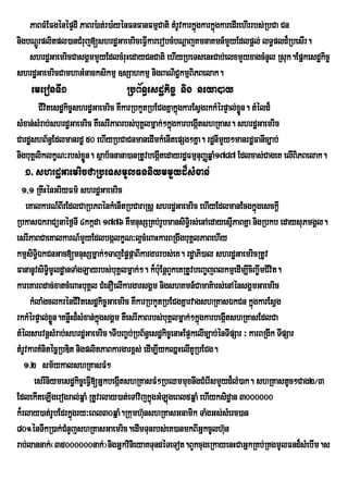PaBFMEFgénépÞdI PaBr):at;r)a:yénFnFanFmµCati tMrUvkarkñúgkarkñúgkaredIrehIrrbs;RbCa Cn
nigbNþrÚ plitpl)anCMruj[shrdæGaemriceFIVkarerobcMbNþajKmnaKmn_mYyEdlpþl; lT§pld¾RbesIr.
    shrdæGaemricCasgÁmmYyEdlcMruHedayCnCati ehIyRbeTsenHCab;elxmYyxagcMnUl Rsuk.Epñkesdækic©
shrdæGaemricCamhaGMnacksikmµ ]sSahkmµ nigBaNiC¢kmµBiPBelak.
    emeronTI1                     RbB½n§esdækic© nig neya)ay
        CIvtesdækic©shrdæGaemric KWkarRbkYtRbECgKñakñgkarEsVgrkkMérpÞal;xn. tMéld¾
           i                                         ú                   øÜ
sMxan;sMrab;shrdæGaemric KWesrIPaBrbs;buKÁlmñak;²kñúgkarbegáItshRKas. shrdæGaemric
CardæshB½n§Edlmanrdæ 50 ehIyRbCaCnmanedImkMenItepSg²Kña. rdænImYy²manrdæFanIc,ab;
nigbuKÁliklkçN³rbs;xøÜn. sßab½nnana)anRtUvbegátedayrdæFmµnuBaØqñaM1787 Edlcas;CageK elIBiPBelak.
                                              I
  1> shrdæGaemricCaRbeTsmUlFnniymmYyd¾sMxan;
  1/1 RKwHÙnGriyFm’ shrdæGaemric
    eKalkarN_BIrEdlCaRbPBénkMenItRbCaraRsþ shrdæGaemric ehIyEdlmanEcgkñúgesckþI
RbkasÉkraCünaéf¶TI 4kkáda 1776 KWmnusSRKb;rUbmansiT§ri s;enAedayesµPaBKña nigRbkb edaysuPmgÁl.
                                                                         I
esrIPaBCaeKalkarN_mYyEdlbgálkçN³l¥cMeBaHkarBRgwgbuKÁlPaBehIy
kmµsiT§iÉkCnGac[mnusSmñak;²TajEpøpáaBIkargarrbs;eK. rdæaPi)al shrdæGaemricRtUv
FananUvsiTi§mUldæanTaMgLayrbs;buKÁlmñak;². k¾buE: nþBYkeKRtUvbeBa©jBlkmµedIm,IciBa©wmCIvit.
kareKarBdac;xatcMeBaHbuKÀl CMenOelIkargarsgÀm nigshKmn_CamaK’ars;enAÙnsgÀmGaemric
      kMlaMgclkrénCIvitesdækic©Gaemric KWkarRbkYtRbECgKñarvagshRKasÉkCn kñúgkarEsVg
rkkMérpÞal;xøn.KnøwHd¾sMxan;kñgsgÁm KWesrIPaBrbs;buKÁlmñak;²kñúgkarbegáItshRKasEdlCa
              Ü               ú
tMélsarvnþsMrab;shrdæGaemric.TIbBa©bR; bB½n§esdækic©enaHEp¥kelIc,ab;énTIpSar ³ karBRgIk TIpSar
tMrUvkarKMnitécñRbDit nigplitPaBkargarx<s; edIm,IykQñHelIKURbECg.
   1>2 sm½ykalshRKasFM²
       esrIniymesdækic©eFVI[GñkbegátshRKasFM²RbQmmuxnwgCMerIsmYyd¾lM)ak. shRKastUc²Cag2¼3
                                   I
EdlekIteLIgerogral;qñaM RtUvrlay)at;eTAvijkñúgGMLúgeBl5qñaM ehIyksidæan 3000000
k¾rlay)at;rUbEdrkÜùgry³eBl30qÜaM.Rkumh‘unshRKasGnamik TaMgGs;sMerc)an
80°énTwkR)ak;CMnYjshRKasGaemric.edImTunrbs;eK)anmkBIGÜkcUlh‘n         u
rab;lannak;¬35000000nak;¦nigGñkvinieyaKTundéTeTot.BYkcugeRkayenHCaGñkRKb;RKgmUlFnd¾sMebIm.s
 