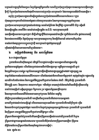 hRKasFM²bgÛajBIcaritlkØN³ÙnRbB½n§esd×kic¨Gaemric.eTaHbIRkumh‘unRkumh‘untUc²mansmtÓPaBbegÔItrebob
fµ²kûI k¾Rkumh‘nTaMgenaHeKcminputBIkarelbrbs;Rkumh‘un shRKasFM² EdlmanmUlFnd¾sMebIm)aneLIy.
  I            u
     sBVÙf¶ Rkumh‘nshrd×GaemricsÓtkÜùgcMenamRkuh‘nFMCageKelIBiPBelakTaMg100.Rkum
                   u                i            u
h‘un]sSahkmµGaemricFMCageKcMnYn500tMnagRbmaN85°ÙnskmµPaB]sSakmµTTaMgRbeTsU
Rkumh‘un10QanmuxeKRKb;RKgsMNg;rfynû¬esenr:al;mT½rpt nigRKIEsø‘¦eRbgkatKImI brikØa GKisnI
                                                     :U                               À
nigeGLicRtUnic¬Gayb‘Gim esenr:al;eGLicRtUnic eG>FI>FI¦.shRKasBhuCati
                        É
)anbgátTiBlxagkarRsavRCav edIm,IGPivDÆeFVvinieyaKTunGs;y:ageRcIn.kñgvis½yGaemric pþl;NTanesµI
        I §                                 I                       ú
nigrbs;shKmn_GrW ub nigVCb:nrYmKña.shRKas]sSahkmµ nigmnÞrI BiesaFn_ enAsaklviTüal½y
                     :      u
manTMnak;TngKñakñúgkarbBa©Úlrebobfµ.shRKasFM²pþl;CMnYy]btßmÖd¾
             M                        I
eRcIndl;mnÞrI BiesaFtamsaklviTüal½ynana.
    2 lTi§RbCaFibetyü nig shB½n§niym
      2>1 CardæshB½n§mYy
      RbCaCatiGaemricBMEu dlsÁal; bdivtþn_ rWrbbpþac;kareLIy.shrdæGaemricCardæshB½n§
mYyEdlmanrdæcMnYn50 ehIyEdlRbCaCnmanedImkMenItepSg²Kña.rdænImYy²manrdæFanI c,ab;
nigbuKÁliklkçN³rbs;xøÜn.sßab½nana)anRtUvbegáIteLIgedayrdæFmµnuBaØqñaM1787.rdæFmµnuBaØ enH
Casßab½nEdlmancMnas;CageKelIBiPBelak ehIyEdlCnCatiGaemricykcitþTkdak; Gnuvtþy:agxøaMg.rdæshB½n§
                                                                         u
QrelIkarEbgEckGMnac nigkarRtYtBinitüKñaeTAvijeTAmkénGMnac TaMgbI ³ nItiRbtibtþ¬RbFanaFibtI¦
                                                                               i
nItibBaØti¬sPa¦ nigtulakar¬tylakarkMBUl¦.edImdMbUg eK)anerobcMGMnacTaMgbIenHedIm,IBRgwgshB½n§
          þ
Fanar:ab;rgyutûFm’ snûisuxkÜgRsuk kic¨karBar rYm.rd×shB½n§)anBRgIkmuxkar
               i            ù
nigsmtßPaBCaBiesselIvis½yneya)ayeRkARbeTs nigvis½y esdækic©
edIm,ICaRbeyaCn_dl;RbFanaFibtI.eKeRCIserIsRbFanaFibtIedaykare)aHeqñatCa
sklBIRbCaCnsMrab;GaNti4qñaM ehIyGacQreQµaH)anBIrdg.RbFanaFibtImanTIRbwkSaCa eRcIn
                              þ
nigelxaFikarRKb;RksYgCaCMnYy.elxaFikarénRKb;RksYgTTYlxusRtUvcMeBaHmux RbFanaFibtI.RbFanaFibtI
nigRBwT§sPa GacRtYtBinitüKñaeTAvijeTAmkelIEpñkxøH² ehIy
RBwT§sPaminGacpþlrMlMRbFanaFibtI)aneLIyb:uEnþGacbegátsMBaFeTAelIRbFanaFibtI BIeRBaH
                  Ü                                         I
RBwT§sPaCaGñke)aHeqñatsMercNTan.RbFanaFibtIBMGacrMlayRBwT§sPa)aneLIy b:uEnþman
                                                      u
siTiCMTas;cMeBaHRBwT§sPaEdlminGnum½tc,ab;tamkaresñsM.
    §                                                   I u
   2>2 rdæTaMg 50
 