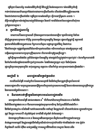 rdænImYy²énshB½n§ manGMnacnItiRbtibtiþ nItibBaØtiþ nigGMnactulakar.GMnacnItiRbtibtiþ
kan;kab;edayeTsaPi)almñak;EdlCabedaykareRCIserIstaMg ehIyGMnacnItibBaØtþimansPa2
EdlCab;edaykareRCIstaMgEdr.rdænImYy²mantMnagBIrrUb eFVIkarenARBwTsPa¬smaC¦.
                                                                       §
siTir§ bs;rdænImYy²sMxan;xøaMgNas;kgvis½ysgÁm nigGb;rM.xagvis½yGb;rMshrdæGaemricBMuman
                                   ñú
RbB½n§ÉkPaBKñaeT.
 3 tYnaTIénrdæshB½n§
          eKalkarN_énshRKasesrI BMEu dlTTYlkare)aHbg;ecaleLIy.tYnaTIrbs;rdæ minEmn
edIm,IRtYtRtashRKaseT.k¾b:Eu nþ RbQmmuxnwgbBaðaesdækic© nigsgÁm rdæshB½n§RtUveFVI GnþraKmn_
dUcCaxagvis½ydMnwkCBa¢ÚnfamBl kic©karBarbrisßan ÉrdæCaGñkRtYtBinitü nigdak;bT
vin½yEfmeTot.rdæpþl;CMnYydl;vs½yksikmµenAeBlEdl ksikrmanbMNul eday[luyBYk eKx©I
                                 i
begánsmtßPaBxagkarrkSaTukeRKOg]bePaK briePaKksikmµ[)anRtwmRtUv.
     I
     rdæk¾eFVGnþraKmn_pgEdr kñgvis½yepSg²énesdækic© edaypþl;hirBaØvtßdl;karRsavRCav. cMeBaHkic©karBarCati
             I                ú                                      ú
nigkMlaMgkgT½BrdæcMnayGs;TwkR)ak;RbmaN7° énplitplkñgRsuk srub minEtb:unenaH
                                                          ú
rd×bBa¢TijeragcRknuyekøEG‘r GavuFyuT§PNÊ ynûehaH ehIyk¾KaMRT shRKasÈkCnCaeRcInpgEdr.
        À

  emeronTI 2               shrdæGaemricRKb;RKglMh
     PaBFMEFgénépÞdI PaBsMbUrEbbénFnFanFmµCati nigTItaMgPUmisaRsþCaRKwHmYyénmhaGM
nacshrdæGaemric.lkçxNÐenH)anenHeFI[GaemrickøayCaRbeTsmhaesdæI nigmhaGMnacxagbNþajdwkCBa¢Ún
                                   V
nigKmnaKmn_kñgBiPBelak.
             ú
  1 visalPaBCaRKwHmYyénGanuPaBrbs;shrdæGaemric
      shrdæGaemricmanépÞdI 9363123K>m2 .BIekIteTAlicmanRbEvg4500K>m nigBIeCIg
nigBIeCIgeTAt,Úg2500K>m.visalPaBenHpþl;skþanuPaBksikmµ nigéRBeQId¾FMEFgsMebIm.
dIdaMdMnaMRKbdNþb;1¼5énEdndI.enAtMbnlxageCIg eKdaMesµA nigRsUvsalI ehIyenAtMbn;xag t,ÚgeKdaMkb,as
RsUv nigRkUc.ekaHhaév: sMbUrdMnaMmñas; ÉkalIpnI sMbUrdMnaM TMBaMg)ayCUr.
      cMgayeqñarRbEvg20000K>m nigsNæandI)anbgálkçN³d¾l¥cMeBaHGaCIvkmµkglMhsmuRT
                                                                          ñú
tMbn;eqñrPaKGaeKñy_ nig|sanpþl;TtaMgd¾RbesIrsMrab;karerobcMkMBg;Ep.kMBg;EpsMxan;² man jU:y:k
                                    I
PILaEdlPI blFIm: sIfil san;R)an;sIsá.karsNþÚkd¾EvgelIry³beNþay nigry³TTwg
                      u                u Ú
 