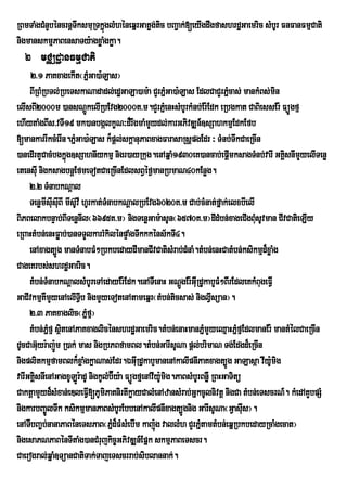 RBmTaMgCMnYbéncrnþTksmuRTkñúglMhéneqñrGatøg;tic bBa¢ak;[eyIgdwgfashrdæGaemric sMbUr FnFanFmµCati
                   w
nigmanskmµPaBensaTy:agxøaMgkøa.
  2 mCÄdæanFmµCati
     2>1 PaKxagekIt¬PñMGa)a:Las¦
     BIRBMRbTl;RbeTskaNadadl;edæGaLa)am:a CYrPñGa)a:Las EdlCaCYrPñcas; mankMBs;min
                                                         M                   M
elIsBI2000m )ansNþkelIRbEvg2000K>m.CYrPñeM nHsMbUrkMnb;Er:Edk eRbgkat CaBiessEr: FüÚgfµ
                             Ú
ehIytaMgBIs>vTI19 mk)anbgálkçN³d¾rwgmaMmYydl;karGPivDÆn_]sSahkmµEdkEfb
[mankarrIkcMerIn.PñMGa)a:Las k¾pþl;skþanuPaBxagFarasaRsþpgEdr ³ TMnb;TwkCaeRcIn
)anedIrtYCacMbgkñúg]sSahnIykmµ nigr)ayRkug.enAqñaM1930eK)ancab;epþmksagTMnb;varI GKÁsnImYyelITenø
                                                                               I        i
etensIu nigksagbnþEfmeTotCaeRcInEdlsBVéf¶manRbmaN40kEnøg.
     2>2 TMnabkNþal
     TenømIsIusIuBI mIs‘UvI hUrkat;TMnabkNûalRbEvg6020K>m Cab;cMnat;fñak;elxbIelI
BiPBelakbnÞab;BITenønIl¬6695K>m¦ nigTenøGam:asUn¬6570K>m¦dIdMbn;xageCIgBuMsUvman CIvCatieLIy
eRBaHtMbn;enHFøab;)anTTYlkarrMkilénpÞaMgTwkkkéns½kTI4.
     enAxagt,Úg manTMnabFM²RbkbedaydImanCIvCatisMrab;dMnaM.tMbn;enHCatMbn;ksikmµd¾xøaMg
CageKrbs;shrdæGaeric.
     tMbn;TMnabkNþalsMbUreTAedayEr:Edk.enATIenaH GNþgEr:GIRu dUkabYFM²BIrEdleKkMBugeFVI
                                                             Ú
GaCIvkmµKWmYyenAelITIVb nigmYyeTotenAtameqñr¬tMbn;ticsas; niglVIsüan¦.
     2>3 PaKxaglic¬Pñfµ¦       M
     tMbn;Pñfµ sßtenAPaKxaglicénshrdæGaemric.tMbn;enaHmanPñmYyeQµaHPñMfµEdlmanEr: mantMélCaeRcIn
              M i                                                    M
dUcCaG‘yr:aj:m R)ak; mas nigRbPBfamBl.tMbn;GarIsUNa pûl;brimaN Tg;Edgd¾eRcIn
        u Ð
nigplitkmµfamBlk¾xøaMgkøaNas;Edr.ÉGIRu dUkabYmanenAkalIpnIPaKxagt,Úg GaLasáa vIyUmig :
varIGKiÀsnIenAGagxULrÐ :adU nigkUlMb‘Éy:a FüÚgfµenAvIy:mig.PaBsMbUrBnøW RBHGaTitü
                                                       U
CaktþamYyd¾sMxan;eDleFVI[PUmiPaKnirtIkøayCalMenAzansMrab;GñkcUlnivtþ nigCa tMbn;eTscrN_. kMedAKYbpSM
nigkarbBa©ÚlTwk ksikmµmanPaBsMbUrEbbenAkalIpnIxagt,Úgnig GarIsUNa¬GVasuIs¦.
enATIbBa©©bnanaPaBéneTsPaB¬Pñd¾FMsMebIm kaj:úg vallMh CYrPñtamtMbn;eqñRbkbedayRcaMgecat¦
            ;                          M                           M
nigesaPNPaBénTItaMg)anCMrujkic©GPivDÆn_Epñk skmµPaBeTscr.
Caerogral;qñaM]TüanCatiTak;TajeTscrrab;siblannak;.
 