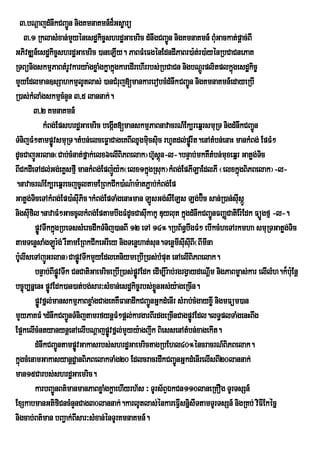 3>bNþajdMnwkCBa¢Ún nigKmnaKmn_d¾Gs©arü
    3>1 RklasMxan;mYyénesdækic©shrdæGaemric dMnwgCBa¢n nigKmnaKmn_ BuGackat;pþac;BI
                                                            Ú                  M
GPivDÆn_esdækic©shrdæGaemric )aneLIy. PaBFMeFgénEdndIPaBr)a:t;r)a:yénRbCaCnePaK
RTBünigskmµPaBtMrUvkarya:gxøaMgkøakñgkaredIrehIrrbs;RbCaCn nigbNþÚrplitplkñgesdækic©
                                       ú                                          ú
mYyEdlman]sSahkmµlUtlas; )anCMruj[mankarerobcMdMnwkCBa¢n nigKmnaKmn_edayeRbI
                                                                     Ú
R)as;kMlaMgskmµcMnYn 3/5 lannak;.
        3/2 KmnaKmn_
            kMBg;EpshrdæGaemric begát[manskmµPaBnavacrN_+Ek,reqñrsmuRT nigdMnwkCBa¢Ún
                                     I
TMnijFM²tampøvsmuRT.tMbn;elceFøaCageKBIQUgmicsic rhUtdl;pørÚ It.enAtMbn;enaH mankMBg; EpFM²
                Ú                                   u u
dUcCajÐGrlan¬Cab;cMnat;fÜak;elx6elIBiPBelak¦h‘sûn-l-.bnÞab;mkKWtMbn;muxeqñr Gatøg;Tc
                                                       U ù                                   i
BICkdIeTAdl;Gg;eKøsfµI mankMBg;Epj:Úy:k¬elx1kñgRsuk¦kMBg;EpPILaEdlPI ¬elxkñgBiPBelak¦-l-
                                                     ú                                ú
.navacrN_Ek,reqñrecjcUltamERBkCIk)a:N:am:atP¢ab;kMBg;Ep
Gatøg;TceTAkMBg;Ep)a:sIuPic.kMBg;EpTaMgenaHman LÐsGg;sWELs Lg;b‘c san;R)an;sIsÔÐ
        i                                                                  Ú        u
nigsIfil.navaFM²GaccUlkMBg;EptambwgFMdUcCasIkakU Duylut kñgdMnwkCBa¢nFBaØCatiEr:Edk FüÚgfµ -l-.
      u                                           u                ú         Ú
        pøÚvTwkkñgRbeTssMercdwkTMnij)anBI 12 eTA 14°.RbB½n§bwgFM² ebIkcMheTArkmha smuRTGatøg;Tic
                  ú
tamTenøsaMgLÚr:g; rWtamERBkCIkeGrIey nigTenøhat;sun.TenømIsusIBI¬BImIna
                                                                  I u
b:UlIseTAjÚGrlan¦CapøÚvTwkmYyEdleKniymeRbIR)as;bMput enAelIBiPBelak.
        bnÞab;BIpøvTwk CnCatiGaemriceRbIR)as;pøvEdk edIm,Ir:ab;rgrgVaydeNþIm nigPaBm©as;kar elIlMh.k¾b:Eu nþ
                    Ú                          Ú
bc©úb,nñenH pøÚvEdk)an)at;bg;sar³sMxan;esdækic©rbs;xnGs;y:ageRcIn.
                                                        øÜ
        pøÚvfñl;manskmµPaBxøaMgCageKKWFanadwkCBa¢ÚnGñkdMenIr sMrab;cMgayxøI nigmFüm)an
mYyPaKFM.dMnwkCBa¢nTMnijtamrfynþFM²pþl;kargarBIrdgeRcInCagpøvEdl.lT§plTaMgenHBwg
                      Ú                                                  Ú
Ep¥kelIcMntyanynþenAelIibNþajpøÚvfñl;mYyy:agjwk BiessenAtMbn;xagekIt.
        dMnwkCBa¢ÚntampøÚvGakasrbs;shrdæGaemrictagRbEhl40°éncracrN_BiPBelak.
kñgcMenamGakasyanþdæanBiPBelakTaMg20 EdlcracrdwkCBa¢nGñkdMenIrelIsBI20lannak;
  ú                                                             Ú
man15Carbs;shrdæGaemric.
        karbBa¢ÐnBt’manmanPaBxøaMgkøaehIyrh½s ³ TUrs½BÒÈkCn110laneRKOg TUrTsSn_
ExSkabmanGtifiCncMnYnCag30lannak;.karlUtlas;énkareFVIsnñsITtamTUrTsSn_ nigRKb; viFIEkécñ
                                                                       i
nigcab;Bt’man bBa¢ak;BIsar³sMxan;ÙnTUrKmnaKmn_.
 