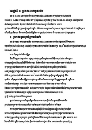 emeronTI 3 RbCaCnshrdæGaemric
       enAqñaM 1996 shrdæGaemricmanRbCaCn269/4lannak;.RbCaCnRbeTsenHman
kMenInyWt¬0/98°¦cab;BIqñaM1960mk.kñúgqñaM1994GRtaCatiRbmaNman15/2° nigGRta mrNRbmaN
8/8°sgÁmGaemric cMruHedayCnCati ehIyvismPaBsgÁmk¾enAEtman.r)ay
RbCaCnelIEdndIbgðajPaBpÞyKñay:agxøaMg CaBiessPaK|sanénRbeTsmanRbCaCnrs;enA y:ageRcInkuHkr
                          ú
ehIyTIRkugnImYy² k¾mandg;sIuetBMuesµKñaEdr.CaTUeTARbCaCnGaemricRbmaN 3¼4CaGñkRkug.
                                    I
      1 RbCaCnmYycUlcitþkaredIrehIr
        enAqñaM1996 shrdæGaemric manRbCaCn269/4lannak;Cab;cMnat;fñak;3elIBiPBelak
bnÞab;BIRbeTscin nigNÐa.Édg;sIuetRbCaCnTabenAeLIyKW 28nak;kñg 1K>m2edayKit bBa¢lTaMgGaLasáa
                                                                      ú                 Ú
nigekaHhaév:pg.
        1>1 dMnuHRbCaCnminesµKña
                               I
        EpnTIénRbCaCnkñglMh bgðajPaBpÞyKñay:agxøaMgxagdg;sIuet.RbCaCnBak;kNþal
                        ú                    ú
enARbmUlpþúxaglicTenømIsIusIuBI.tMbn;eqñr nigtMbn;bwgFM²manRbCaCneRcInCageK.tMbn;TaMg enaH
              M
RbmUlpþúMRkugFM²EdleKehAfa enkab:UlIsBIva: sIunetanDIsIeu TAbrsþnrWG½kSkalIprnI BI
                                                                ú
san;R)an;sIsáeÚ TALÚsGg;sWELs nigsan;eyeKa.enAkñgRbeTscab;BIxaglicExSbeNþayTI 100
            u                                         ú
dg;sIuetRbCaCnkMrelIsBI 10nak;¼K>m2 Nas;elIkElgEtGVasIusmYycMnYnkñgfµ¬pWnic
                                                                          ú
Tuksin¦.dMnuHRbCaCnminesµIKña CalT§plmYycMEnkénkarKabsgát;BImCÄdæanFmµCati.PUmiPaK
xaglictMbn;xagkñg sMbUrPñx<s;² GakasFatumanlkçN³minsUvGnueRKaHdl;ksikmµ
                  ú       M
dIgayTTYlkarxUtxatedaysMnwk CatMbn;Tak;Tajtic mindUctMbn;dImanCIvCatiénEpñkkNþal PaKxaglic
rWRClgFMénkalIpnIenaHeLIy.b:Eu nþeKGacBnül;PaBr)a:t;r):ayenH)antamry³
RbvtþéndMnuHRbCaCnenAtMbn;|san.
      i
        RbCaCnshrdæGaemriccUlcitþcl½tNas;.eK)aneFVIdMeNIreq<aHeTATisxaglic
rYceTAxagt,Úg.tMbn;enHkøayCatMbn;mYyEdleKehAfaExSRkv:at;RBHGaTitü.
        karTajykcMenjenAPaKxaglicTenømIsIsIuBI )aneFI[manel,Ónkan;EtxøaMgeLIg²
                                                u          V
edaysarT§BlénsRgÁamelakelIkTI2 EdlbegáInkargarkñúg]sSahkmµKnøwH.cab;BIeBlenaH
                i
mkTMnajRBHGaTitübgálkçN³l¥dl;rdæticsas;EdlmanRbCaCn17lananak; pøÚrIt 13lan nak;
nigkalIpnICardæEdlmanRbCaCneRcInCageKenAshrdæGaemric¬30lannak;¦.pÞúyeTA vuj
 