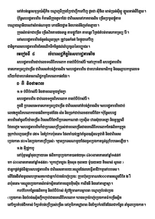 enAtMbn;eqñrsmuRT)a:sIuPic bNþajTIRkugERbCajwkeTAvij dUcCa sIufil san;R)an;sIusáÚ LÚsGan;sWELs.
       b:uEnþshrdæGaemric k¾manTIRkugtUc²Edr CaBiessenAPaKxaglic eRcInRbmUlpþtamúM
beNþaysßanIyesvasMxan;NamYy ePaCnIydæan nighagTMnijTaMgLay.
       RkugsMxan;²CaeRcIn eRcInzittamdgTenø tampøÚvEdk tameqñr rWRtg;tMbn;manePaKRTBü Er:.
       enAshrdæGaemriccMnYncMNUlRsuk RtUv)ankMnt; EtpÞyeTAvij
                                                       ú
Canic©kalshrdæGaemricEtgelIkTwkcitþdl;lMhUrcUlénbBaØaCn.
                                          ;
      emeronTI 4              lMhesdækic©énshrdæGaemric
      shrdæGaemricCab;elx1elIBiPBelak xagbMerIbMras;Er:.enAeRkamdI shrdæGaemric
manePaKRTBüCaeRcIn CaBiesstMbn;PMñxaglic.shrdæGaemric CamhaGMnacksikmµ nig]sSahkmµelx1
ehIyk¾CamhaGMnacBaNiC¢kmµBiPBelakpgEdr.
      1 Er: nigfamBl
       1>1 bMerIbMras;Er: nigfamBlmYyxøaMgkøa
       shrdæGaemric Cab;elx1kñgBiPBelak xagbMerIbMras;Er:.
                                  ú
       kñgdI RbeTsenHmanePaKRTBüCaeRcIn CaBiessenAtMbn;Pñxaglic.shrdæGaemricCab;
          ú                                                 M
elx2kñgBiPBelakxagplitkmµTg;Edg sMn nigR)ak;Cab;elx5xagEr:Edk.b:uEnþshrdæ
        ú
GaemricnaMcUlEr:y:ageRcIn BiessEr:EdkBIRbeTskaNada eRbsIul evens‘uyeGLa nigGURsûalI
EfmeTot.shrdæGaemrick¾CaRbeTseRbIR)as;famBleRcInCageKelIBiPBelakEtplitkmµkg          ñú
RsukbMeBj)anRtwm 85° éntMrUvkarb:nenaH EdlcaM)ac;RtUvnaMcUl]sµ½nFmµCati nigCaBiess
                                      u
eRbgkat¬50°éneRbgkateRbIR)as;¦.KµanRbeTsNamYyEdlxVHeRbgkatF¶n;F¶ruEbbenHeLIy.
       1>2 GIRu dUkabY
       enAb:unµanqñaMcugeRkayenH plitkmµeRbgkat)anfycuH¬460lanetanenAqñaM1987
mk 400lanetanenAqñaM1993¦.BYkeromc,g¬Gicsun KulGy m:)ayGy ticsas; sUxl ¦
                                                u             U
CaGñkpÁt;pÁg;TIpSarshrdæGaemric CaBiesstamry³GNþgEdleKeFVIGaCIvkmµenAbrrTs.
                                                      Ú
elIEdndITaMgmUlshRKastùc²CaGÜkra:b;rgcMraj;eRbg³ Rkumh‘nRbmaN7000manGNþgEr:Et 2 rW
                             Ñ                            u                      Ú
3b:nenaH.GNþÚgeRbgkatsMxan;²sßtenAtamQUgmucsuc kalIpnI nigenAGaLasáa.
    u                               i             i i
       karbMEbkkEnøgplitkmµ nigbMerIbMras; tMrUv[mankarsßabna bNþajbMBg;eRbg
¬eRbgkat¦nigbMBg;]sµnjwkjab;CageKelIBiPBelak.eragcRkcMraj;eRbgkatFM²eRcInsßt
                          ½                                                        i
enAEk,rtMbn;CIkKas; Ek,rtMbn;eRbIR)as;eRcIn¬enAPUmiPaK|san¦nigEk,rkMBg;EpEdlCakEnøg naMcUleRbgkat.
 