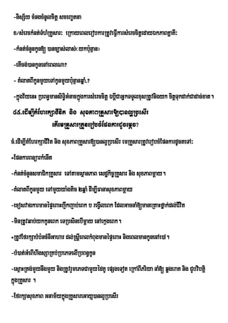 -nisS½y cMngcMnUlcitþ sceBa©tna
 x¼sMerckMnt;TMhMRKYsar³ eRkayeBlerobkarRtUveFVkarsMerccitþedayÉkPaBKñaKI³
                                               I
 -kMnt;cMnYnkUn[ )anc,as;las;¬ykbunµan¦
                                  :
 -etIcg;)ankUnenAeBlNa?
 - KMlatBIkUnmYyeTAkUnmYyb:nµanqñaM/?
                           u
 -kñúgv½yenH RbBn§mansiT§iGMnackñúgkarsMerccitþ ÉbþCaGñkTTYlxusRtUvnigyk citþTukdak;Cadac;xat.
                                                   I
 85>edIm,ItMEhrkSaCIvit nig suxPaBRKYsar[)anl¥RbesIr
                 etIemRKYsarRtUverobcMEpnkardUcemþc?
cM>edIm,ItMEhrkSaCIvit nig suxPaBRKYsar[)anl¥RbesIr emRKYsarRtUverobcMEpnkardUcteTA³
=EpnkarBnüarkMenIt
-kMnt;cMnYnsmaCikRKYsar eTAtamsßanPaB esdækic©RKYsar nig suxPaBmþay.
-KMlatBIkUnmYy eTAmYyya:gtic 2qñaM dIm,IFanasuxPaBmþay
-ecosvagkarmanépÞeBaHjwkjab;eBk b regVIleBk EdlGacnaM[maneRKaHfñak;dl;CIvit
-minRtUvqab;ykkUneBk eTRbsinebImþay enAekµgeBk.
=RtUvEfrkSabMb:ncMnIGahar dl;RsþeI BlkMBugmanépÞeBaH nigeBlmankUnenAe)A.
-bM)at;GMeBIhwgsSaRKb;RbePTelIRbBn§kUn
-esµaHRtg;mYynwgmYy nigRtUvrYmePTCamYyédKU epSgeTot eRkABIPriya naM[ qøgeraK nig CYbvibtþi
kñúgRKYsar .
-EfrkSasuxPaB Gnam½ykñúgRKYsareGayJ)anl¥RbesIr
 