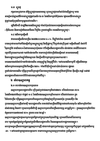 1>3 FüÚgfµ
        kgVHxateRbgkat naM[FüÚgfµmanGnaKtl¥ eRBaHFüÚgfµmankMnb;FMCagGIuRdUkabY.tag
GagPñMGa)a:LasCMnIkKas;FüÚgfµpþl;)anEt 2¼3 énplitkmµCatib:nenaH.dUcenHCMnIkKas;FüÚg
                                                             u
fµRtuv)anCMrujplitkmµeq<aHeTAxaglic.
        rdæxwnfwkXI CardæT2xagplitFüÚgfµ.kMnb;bMrugFMCageKbmputsßitenAtamTMnabkNþal
                          I
¬GIlINy¦nigtamPñfEdlenATIenaH vIy:mig køayCardæT1 xagplitkmµFüÚgfµ.
    u                M                 U             I
        1>4 plitkmµGKiÁsnI
        famBlGKÁsnIPaKeRcIn¬2882000lan Kw/h: KILÚv:at;em:ag¦)anmkBI
                   i
eragcRkfamBlkMedAEdlsßtEk,rGNþÚgFüÚgfµ nigGIRu dUkabY rWEk,rtMbn;eRbIR)as;.GKÁsnI)anBI TMnb;varI
                            i                                                 i
rWnuyekøEG‘ tagEt30°ÙnfamBlsrubb:nenaH.varIGKisnIshrd×Gaemric sMxan;Cag eKelIBiPBelak
                                     u             À
bnÞab;BIRbeTskaNada.enAtMbn;xagekIt mankarerobcMCaeRcInEdlsßtenA tamGagetensIu
                                                                i
nigtampøvsmuRTsaMgLÚr:g;Edlsßabna nigeFVIGaCIvkmµCamYyRbeTskaNada.
         Ú
eK)ansagsg;TMnb;FM²enAtMbn;xaglic¬GagxULÐr:adU nigxULùb‘Éy:a¦.enAeBlplitkmµvarI GKÀisnIfycuH
                                                         M
plitkmµfamBlnuyekøEG‘ekIneLIg¬25°¦.kMnb;Er:Gu‘r:aj:menAr)a:t;r)a:ytam rdænana
                                                       Ð
kÜgtMbn;PaKxaglic.b:uEnûeRkayBIeRKaHfÜak;ÙneragcRkfamBlnuyekøEG‘enARTIm:ay GIusLin naqÜaM 1979
  ù
shrdæGaemricgakmkbMerIbMras;eragcRkkMedAvij.
      2 lMh]sSahkmµ
       2>1 mhaGMnac]sSahkmµelx1
       ]sSahkmµshrdæGaemric eRbIR)as;RbCaCnskmµticCag25° ehIysMerc)an 30°
énplitplCatisrub.vapþl; 1¼4 énplitpl]sSahkmµBiPBelak ehIyCab;elx1 kñúg
vis½yCaeRcIn.b:uEnþ]sSahkmµGaemricTTYlkarRbECgxøaMgkøaBIRbeTsCb:un RbeTsGWr:b nig
                                                                             u
RbeTs]sSahkmµfµeI nAGasIu.shrdæGaemric xatbg;y:ageRcInelITIpSaredaytMhycuHén plitkmµEdkEfb
sMng;rfynþ nignava.RbQmmuxnwgvibtþi ]sSahkmµGaemriceRCIsykyuT§ saRsþEbøk² ³ kñúg]sSahkmµEdkEfb
cMnYnBlkr)anfyGs; 50° kñúgry³eBl 20qñaM.
]sSahkmµxøHeTotepÞrskmµPaBmYyEpñkeTAkñúgRbeTskMBugGPivDÆ eRBaHenATIenaHtMélBlkmµ
Tab.mYycMnYnFMpøas;bþÚrkEnøgenAkñúgTwkdIshrdæGaemric Biesseq<aHeTArkrdæPaKxagt,Úg.
shRKasxøHeRCIsykyuT§saRsþ]sSahkmµfµI edaykat;bnßyR)ak;]btßmÖ bBa©Úlbec©kviTüax<s; eTAkñgplitkmµ
                                                                                       ú
-l- . enAeBlCamYyKñaenaHhtßBlkr mankarbNþHbNþall¥Rbkbeday RbsiT§PaB.
                                                 ú
 