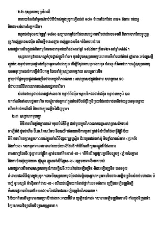 2>2 ]sSahkmµRbéBNI
        PaKryénlMnaMcUlsMrab;bMerIbMras;kñúgRsukeLIgdl; 18° cMeBaHEdkEfb 35° cMeBaH rfynþ
nig85°cMeBaHEs,keCIg.
        rhUtdl;cugTsvtSqñaM 1960 ]sSahkmµEdkEfbshrdæGaemricCab;elx1elI BiPBelakEtbc©úb,nñ
RtUvcaj;RbeTsCb:un ehIyfµI²enHeTot caj;RbeTscin.cMEnkrbs;rbr
shrdæGaemrickñgplitkmµBiPBelakcuHfyBI55°enAqñaM 1945mkRtwm12°enAqñaM1994.
                 ú
        ]sSahkmµvaynPNÐkMBugpøas;bþrÚ TItaMg. mundMbUg]sSahkmµenhmanTItaMgenAtMbn; |san¬Gg;eKøsfµI
jÚy:k¦bnÞab;mk)anpøas;kEnøgeq<aHeTAxagt,Úg edIm,IEsVgrkhtßBlkrxVH CMnaj tMélefak.bNþMú]sSahkmµ
)anGnueRKaHdl;kareFVITMenIbkmµ EdlnaM[]sSahkmµvay nPNÐGaemric
køayCaEpñkmYypþl;pleRcInCageKkñúgBiPBelak ³ shRKas5kñúgcMenam shRKas 10
FMCageKelIBiPBelakrbs;shrdæGaemric.
        sMng;rfynþCab;cMnat;fñak;elx 2 bnÞab;BICb:un.sßabnikCnCatiCb:n bnÞab;mkkUer: )an
                                                                      u
mktaMgTIenAshrdæGaemric.bNþMúerafcRkenAkñúgtMbn;bwgFMCMuvijDIRtyEdlCaraCFanIrfynþ)ancuHexSay
ehIytMbn;kalIpnI nigxagt,ÚgeLIgédvijmþg.
   2>3 ]sSahkmµbBaØa
         KImIGaemricxøaMgkøaNas;.Duyb:g;DWnImY Cab;mYykñúgBiPBelakQñHshRKasFM²rbs;
GaLWm:g; dUcCahWc b‘É>eG>EGs>EGb nig)ayW.cMnayelIkarRsavRCavFMsMebImEdleFVI[vis½y
KImIGaemricrkSa]tûmPaBrbs;xøntaMgBITIpSarvtÓú)aøsÒic C½rrhUtdl;ekAs‘U nigfÜaMlagsMGat ¬RbkT½r
                               Ñ
nigkaMbl¦.skmµPaBenHmanenAray)a:yelIEdndI.KImIEr:enAEk,rGNþgEr:Edlman
                                                                  Ú
BaseBjEdndI¬pUsVatenApørÚ It s<an;FrenAticsas;-l-¦.KImIsrIragÁpSarP¢Áb;nwgFüÚgfµ ¬PñMGa):aLas
nigkarcMraj;eRbgkat¬h‘sûn LÐsGg;sWELs-l-¦]tþmPaBelIseKrbs;
                         U ù
shrdæGaemricxag]sSahkmµsMParGKÁsnI¬eCenr:al;eGLicRTic¦nigeGLicRtUnic )anTTYl
                                      i
GMenayplBITpSarkñúgRsuk.eTaHbI]sSahkmµCb:nCan;Bnøic]sSahkmµGaemricxageGLicRtUnicsMrab;mhaCn¬m:
              I                                  u
aej: TUrTsSn_ m:asIuncak;fas-l-¦ehIydeNþImykcMnat;fñak;elx1cMeBaH eRKOgeGLicRtUnickþI
k¾shrdæGaemricenAEt)an40°énplitpleGLicRtUnicBiPBelak.
vis½yBt’manviTúamanPaBRbesIrCageK¬Gayb‘ÉGim yULit)a:kad¦.saxaeGLicRtUnicmanTI taMgkÜgTIRkugFM²
                                                                                            ù
Ek,rsaklviTüal½yviTüasaRsþnana.
 