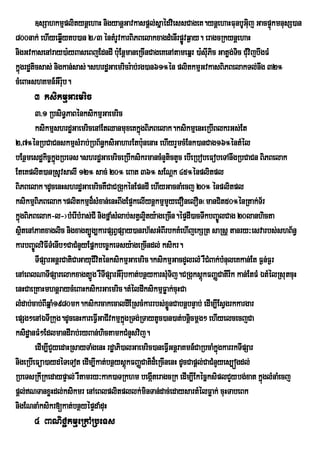 ]sSahkmµplitynþehaH nigyanþGavkaspþl;sñaédviessCageK.ynþehaHFunbUGij GacpÞkmnusS)an
                                                                                  u        ú
800nak; ehIyeqøIytb)an 2¼3 éntMrUvkarBiPBelakxagdMenIrpøÚvq¶ay. eragcRkynþehaH
nigGvkasenAray)a:yBaseBjEdndI b:Eu nþmaneRcInCageKenAtameqñr )a:sIuPic Gatøg;Tc CMvijbwgFM
                                                                              i u
kñgrdæticsas; nigkan;sas;.shrdæGaemricr:ab;rg)an61°én plitkmµGvkasBiPBelakTl;nwg 32°
  ú
cMeBaHshKmn_GWr:b.
                 u
      3 ksikmµGaemric
        3>1 RbsiT§PaBénksikmµGaemric
        ksikmµshrdæGaemricenAEtQanmuxeKkñgBiPBelak.ksikmµenHeRbIBlkrGs;Et
                                             ú
2/7°énRbCaCnskmµsMrab;RbB½n§ksiGaharEtb:unenaH ehIyrYmcMEnk)anCag16°éntMél
bEnßmesdækic©kñúgRbeTs.shrdæGaemriceRbIksikrmancMnYtictYc ebIeRbobeFobeTAnwgRbCaCn BiPBelak
EteKplit)anRsUvsalI 12° sac; 20° eBat 36° sENþk 45°énplitpl
BiPBelak.dUcenHshrdæGaemricKWCaCRgukénEpndI ehIyGacnaMecj 20° énplitpl
ksikmµBiPBelak.plitkmµd¾sMxan;enHBwgEp¥kelIynþkmµmYyeCOnelOn¬manCit50°énRtak;T½r
kñgBiPBelak-l-¦bMerIbMras;CI nigfñaMsMlab;stVl¥ity:ageRcIn.épÞdI)acTwkbBa©ÚlCag 20lanhicta
  ú
sßtenAPaKxaglic nigxagt,Úg,karpSBVpSay)anrh½sGMBIrbkKMehIjekSRt saRsþ tanry³esvarbs;shB½n§
    i
karbBa©ÚlviFITMenIb²CaCMnYyEpñkbec©keTsy:ageRcIndl; ksikr.
        TIpSarGnþrCatiCaGayuCIviténksikmµGaemric.ksikmµGacdYlrlM rWCMBak;bMnuleKkan;Et F¶n;F¶r
enAeBlNaTIpSarelakxagt,Úg rWTpSarGWr:bkat;bnßykarsMTij.CRguksþúkFBaØCatirIk kan;EtFM ÉtMélRsutcuH
                                  I u                  u
enHCaeRKaHmhnþraycMeBaHksikrGaemric.tMéldIksikmµFøak;cuHCa
lMdab;cab;BIqñaM1980mk.ksikrcakecaldIERscMkarrbs;xøÜnCabnþbnÞab; edIm,IEsVgrkkargar
epSg²enAÉTIRkug.dUcenHkareFVIGaCIvkmµkgRTg;RTaytUc)an)at;bnþcmþg² ehIyelcecjCa
                                        ñú                     i
ksidæanFM²EdlmandIrab;ryBan;hictamkCMnYsvij.
        edIm,ICYyedaHRsayTaMgenH rdæaPi)alGaemric)aneFVGnþraKmn_CaRbcaMkñgkarrkTIpSar
                                                         I               ú
nigeRbIeFüa)aydéTeTot edIm,Ikat;bnßysþkFBaØCatid¾eRcInenH dUcCapþl;CaCMnYyes,ógdl;
                                           ú
RbeTsRkIRkedaypÞal; rWtamry³kak)aTRkhm begáIteragcRk edIm,IEkécñksiplCYybg;xat kñglMnaMecj
                                                                                        ú
pþl;NTanxøHdl;ksikmr enAeBlplitpllk;minTan;dac;edaysartMélFøak; cuHTabeBk
nigENnaMksikr[kat;bnßyépÞdaMduH
      4 BaNiC¢kmµeRkARbeTs
 