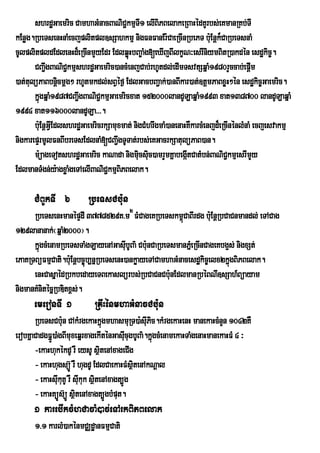 shrdæGaemric CamhaGMnacBaNiC¢kmµTI1 elIBiPBelakeRBaHédKUrbs;eKmanRKb;TI
kEnøg.RbeTsenHnaMecjplitpl]sSahkmµ nigFnFanEr:CaeRcInRbePT b:Eu nþk¾CaRbeTsnaM
cUlplitpldEdlenHd¾eRcInmYyEdr EdlqøHbBa©aMg[eXIjBIlkçN³esrIniymBitR)akdén esdækic©.
                                        ú
       CBa¢IgBaNiCkmµshrdæGaemric)ancMenjCab;rhUtdl;edImTsvtSqñaM1980rYccab;epþm
                    ¢                                                                 I
)at;tulüPaBbnþcmþg² rhUtmkdl;sBVéf¶ EdlGacbBa¢ak;)anBIkar)at;]tþmPaBxøH²én esdækic©Gaemric.
                  i
       kñgqñaM1987CBa¢IgBaNiC¢kmµGaemricxat 152000landULaqñaM1993 xat138700 landULaqñaM
         ú
1994 xat116000landULa>>>.
       b:uEnþGVIEdlshrdæGaemricrkSamuxmat; nigCMhrwgmaM)anenaHKWkarcMenjd¾eRcInénlMnaM ecjesvakmµ
nigkarepÞrmUlFnBIbreTsEdlnaM[CBa¢IgTUTat;rbs;eKGacrkSatulüPaB)an.
       m:üageTotshrdæGaemric kaNada nigmiucsic)amrYmKñabegátCatMbn;BaNiC¢kmµesrImYy
                                                u             I
EdlmanTMgn;y:agxøaMgeTAelIBaNiC¢kmµBiPBelak.

      CMBUkTI 6          RbeTsCb:un
      RbeTsenHmanépÞdI 3778529K>m2 FMCageKRbeTskm<úCaBIrdg b:uEnþRbCaCnmandl; eTACag
129lananak;¬qñaM2000¦.
      kÜgcMenamRbeTsTaMgLayenAGasIubUBa’ Cb:unCaRbeTsmanPÜeM RcInCageKbg¥s; nigxSt;
        ù
ePaKRTBüFmµCati.b:uEnþbc©úb,nñRbeTsenH)ankøayeTACamhaGMnacesdækic©elx2kñúgBiPBelak.
      enHCasñaédRbkbedayeTBekaslürbs;RbCaCnCb:unEdlmanRbéBNI]sSah_Büayam
nigmanKMnitécñRbDitx<s;.
      emeronTI 1            RKwHénmhaGMnacCb:n
                                             u
       RbeTsCb:un CAkMrgekaHkñgmhasmuRT)a:sIPic.kMrgekaHenH manekaHcMnYn 1042KW
                                    ú            u
erobKÜaCadgFÜÐ)aMgBImuxeqÜrxagekItÙnGasIcugbUBa’.kÜgcMenamekaHTaMgenaHmanekaHFM 4 ³
                                           u       ù
       -ekaHhukékdU rW eysU sßtenAxageCIg
                                  i
       - ekaHhugsú‘Ð rW hugdU EdlCaekaHFMsÓtenAkNûal
                                             i
       - ekaHsIukuKU rW sIkuk sßitenAxagt,Úg
                          u
       - ekaHKúÐs‘úÐ sÓtenAxagt,ÐgbMput.
                        i
      1 karebIkcMhCacaM)ac;eTArkBiPBelak
      1>1 karlM)akénmCÄdæanFmµCati
 