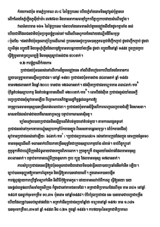 kMrgekaHCb:un manPñRM bmaN 3¼4 énépÞRbeTs ehIyPñTaMgenaHminsUvx<s;b:nµaneT
                                                             M                  u
elIkElgEtPñMePøgPUsIuy:am:a¬3776m¦nigmanGakasFatuEbøk²BIKñaRbkbedaysMeNImxøaMg.
                  I
         valTMnabman 16° énépÞRbeTs.TMnabTaMgenaHmanTMhMtUcceg¥ótswgEtdUc²KñaTaMg Gs;
ehIyCaTIEdlCnCatiCb:unRbmUlpþúKñars;enA.elIsBIenHBYkeKEtgvaydeNIþmdIBIsmuRT
                                      M
¬b:ulED¦.CnCatiCb:nRslaj;éRBeQINas; RbeTsenHCYbRbTH)atuPtFmµCatijwkjab; dUcCajwkjab; dUcCa
                        u                                           U
BüúHTIpug rBa¢ÜydI nigbnÞúHPñeM PøgEdlbgá[manmhnþrayya:geRcIn dUcCa rBa¢ÜydIenAqñaM 1995 kñgRkugkUeb
                                  I                                                        ú
eFVI[xUcxatRTBüsm,tþi nigmnusSsøab;Gs;Cag 500nak;.
           1/2 karpþúMKñaelIkMrgekaH
            RbCaCnCbu:n)anrs;enAelIekaHd¾tUcceg¥otenH taMgBIedImerogmkehIyEtgEtmankar
RBYy)armÖxøacmanel,IsRbCaCn. enAqñaM 1950 RbCaCnCbu:nmanCag 84lannak; qñaM 1996
man125lannak; nigqñaM 2000 manCag 126lannak;. dg;sueI tRbCaCnmFümman 334nak;¼Km2
bu:EnþtMbn;]sSahkmµ nigtMbn;eqñrmanelIsBI 1200nak;¼Km2. eTaHbIdg;suIet RbCaCnx<s;ya:genHkþI
bBaðaRbCaCnBuMsUvecaTeLIy BIeRBaHkarGPivDÆesdækic©pþl;lT§PaB[
eKRsUbFnFanmnusS)aneRcInTan;eBlevla. RbCaCnCbu:nmansiTi§esrIPaBeBjeljxagCMenO nigsasna.
sasnaEdlsMxan;CageKKWsasnaRBHBuT§ bnÞab;mksasnasuintU.
           müa:geTotr)ayRbCaCnminesµKñaeTBItMbn;mYyeTAtMbn;mYy. tamkarsegátTUeTA
                                         I
RbCaCnrs;enAkuHkrtambNþMú]sSahkmµEb:kxagt,Úg BiesstameqñrsmuRT. ÉEb:kxageCIgBuM
sUvmanRbCaCnrs;enAeLIy¬ 64nak;¼Km@ ¦.RbCaCnRbmaN80° rs;enAtamRkugEdlkñúg enaHRkugcMnYn10
manmnusSelIsBI 1lannak;ehIyPaKeRcInsuTE§ tCaRkug]sSahkmµya:g sMxan;. cab;BItUküÚeTA
PUKGUkaKWCabNþMúTIRkugd¾FMTUlayCageKkñúgBiPBelak. RkugtUküÚKW Casñúlya:gsMxan;EdlmanmnusS
    U
30lannak;. bnÞab;mkmanbNþMúTIRkugGUsaka kUeb küÚtU EdlmanmnusS 17lannak;.
         PaBsMbUrRbCaCnenHeFVI[Cbu:nTTYleCaKC½yedaymin)ac;eFVIneya)ayRbqaMgnwgkMenIt eLIy.
c,ab;)anGnuBaØat[mankarrMlUtkUn nigeFVI[Gar)anedayesrI. kñgenaHeK)anbegáIt
                                                               ú
karpSBVpSaykareRbIfñaMBnüarkMenIt nigviFIku[mankUn. edaymanesvabMerIkarl¥ eFVI[neya )ay
                                           M
enHpþl;lT§plrh½sTaMgkñgTIRkug k¾dUcCaenAtamCnbTEdr. GRtaCatiRbmaNEdlBImun man 34° enAqñaM
                             ú
1947 )anFøak;cuHmkRtwm 10/3° bu:nenaH enAqñaM1998. bMErbMrYlRbCaCn enH )anecaTCabBaðaCaeRcIn
ehIyEdlRtUv)anTb;sáat;pgEdr. GRtakMenInRbCaCnRbcaMqñaMCa mFümenAqñaM 1970 man 1/08°
)ancuHmkRtwm0/3°enA qñaM 1993 nig 0/2° kñúgqñaM 1996. karfycuHénGRtaCatiRbmaN
 
