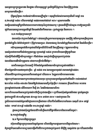 )anbnßybnÞúkkñgRKYsarpg nigrdæpg ehIymnusSRtUv cUlnivtþn_k¾BusUvman EdleFVI[RbCaCn
                   ú                                               M
skmµmankan;EteRcIn.
         bu:EnþsBVéf¶enH PaBcMnas;kan;Etmanel,OnxøaMg. mnusSv½ycMnas;manGayuelIsBI 65qñaM man
5/7°enAqñaM 1960 ehIymkdl;qñaM 1993maneTAdl;eTA 14°. sßanPaBenHnwg
CHT§Bldl;esdækic©CatiedaysarmankarfycuHénRbCaCnskmµ. dUcenHedIm,IEklMGsßan PaB[)anRbesIr
       i
rdæaPi)al)anBnüarGayucUlnivtþn_ nig)antMelIgkMritesaFn ¬R)ak;QñlpÞH nigGahar¦.
                                                                     Ü
          1/3 PaBcMnuHRbeTseRkA
           CnbTCbu:n CaRbPBéndMnaMRsUv. edaylkçx½NÐGakasFatuGnueRKaH )aneFV[ plitkmµmaneRcInRbePT
                                                                                I
dUcCadMnaMRtUBic dMnaMtMbn;RtCak;. bu:EnþvamanlkçN³ GMenaypll¥ cMeBaHdMnaMRsUvEdlmankMedA nigsMenImeRcIn.
         ksikmµ)anTTYlTMenIbkmµedayBwgEp¥kelIbMerIbMras;CI nigeRKOgynþ. vDÆnPaBksikmµ
)ansMrYledaymankMEnTMrg;ekSRtsaRsþ eRBaHenAqñaM 1945 BYkGaemric)anbgç[rdæaPi)al
                                                                           M
Cb:uneFVIkMEnTMrg;dIFøksikmµrbs;xøn. kMEnTMrg;enH )anerobcMeLIgkñúgRsTab;RbCaCn
                      I           Ü
CnbTEdlmandIksikmµtctac edaykarBRgIkTMhMdIdaMduH.
                            U
          eTaHbImanlkçN³EbbenHkþI k¾kMritlMnaMcUlplitplksikmµCabBaðasMxan;dEdl.
cMEnkcMnYnksikr)anfycuHCaeRcIn ¬ qñaM 1966 man 6lanRKYsarcuHdl; 3lanenAqñaM1993¦
ehIyGaCIvkmµBak;kNþaleBlekItmanCaTUeTA ehIy30° énRKYsarksikrmanePaKpl
epSg²eRkAensaTmanskmµPaBfycuHCageBlmun eRBaHRbeTsmYycMnYn)ankMnt;EdnTwk rbs;eKdl;eTA
200ma:y¬1ma:y=1609m¦EdlnaM[tMbn;ensaTesrIrYmépÞeRcIn. karensaT RtI)anbrimaN 10etan
kñg1qñaMgCab;elx2 elIBiPBelak KWesµI 9° énplitplensaTBiPB
  ú
elakbrimaNenHminGacRKb;RKan;sMrab;ciBa©wmRbCaCneLIy. eRkABIenHCbunnaMcUlplitpl mYycMnYneTot
                                                                         :
dUcCaFBaØCati 70°sENþk)ay 90°sár 60° sac;eKa 30°. enHCaRbeTs TI1
kñgBiPBelakxaglMnaMcUlplitolGahareRcInCageK ehIykMriténcMnIGaharTaMgenaH )ancuHBI 80° enAqñaM
  ú
1960 mkenA 50°qñaM 1993nig 11/5°kñúgqñaM 1996.
             dUcenHRbCaCnCbu:nRtUvcMnayfvikard¾eRcIneTAelIEpñkcMnIGaharEdlmantMélx<s;.
         2>karerobcMesdækic©
             2/1 kic©karBarTIpSarkñúgRsuk
         Cbu:nmanTIpSarkñgRbeTsya:gTUlMTlay ehIyCanic©kalrdæ)ankarBarTIpSarTaMgenaH.
                          ú                   U
dMbUgrdæaPi)al)anriHrkmeFüa)aybegánkMritCIvPaBRbCaCnRKb;RsTab; edIm,I[ )anx<s;Cag mun.ebI)aneCaKC½y
                                         I
 
