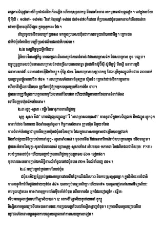 lT§PaBTijdUrrbs;BIRbCaCnnwgekIneLIg ehIy]sSahkmµ nwgecHEtman skmµPaBCabnþeTot. enAkñgsm½y      ú
muGuyi ¬ 1867- 1912¦ rWenAGMlugqñaM 1955 dl;1970k¾eday k¾RbeTsCbu:n)anksagkMenInrbs;eK
  II
edayepþImecjBITIpSar kñúgRsukenH Edr.
          lMhUrcUlplitpleRkARbeTs mkkñgRbeTsCbu:nCakargarmYylM)akCanic©. eRBaHCn
                                              ú
CatiCbunEtgniymeRbIR)as;plitplCatirbs;eK.
        :
          2/2 esdækic©mYyTVikniym
          TVniyménesdækic© manlkçN³BiessRtg;PaBTMnas;rvagshRKasFM² nigshRKas tUc mFüm.
            i
bc©úb,nñRbeTsCbu:nmanshRKasFM²CaeRcIN)anelceFøa dUcCamItsU‘b‘ÉsuI sUmItUmU: mItsVI FnaKarPUCi
                                                                       ‘
FnaKarsan;va: FnaKardayGuCikaMgtüÚ. buE: nþ 90° énshRKas]sSahkmµ EdleRbIkUnQñlticCag 300nak;
                                  I                                                 Ü
)anRbmUlpûùBlkrCit 75° . shRKasTaMgenaHcMnuHRkum hunFM² eRBaHvaCaplitkrtUctac
                 M                                          ‘
ehIyedIm,IQreCIg)an RtUvEtbgç[kmµkrTTYlR)ak;Exkan;Et Tab.
                                        M
dUcenHeKRtUvEsVgrkhtßBlkmµEdlmantMélefak ehIyCanic©kaleKEtgmanTMnak;Tng         M
eTAnwgRkumh‘unFM²TaMgenaH.
          2/3 sUkU-sUsa ¬KnøHénGanuPaBBaNiC¢kmµ
                                    w
          sUkU-sUsa KWCa{ hagCMnYjbBa©ÚlKña} rW {shRKasBhuesva} mantYnaTIkñúgkarTijlk; dwkCBa¢n sþkTuk
                                                                                                 Ú ú
Fanara:b;rg Eckcay nignaMecjnaMcUl. kic¨karTaMgenaH Rkumh‘un nImYy²Etg
manTMnak;TngKÜaCamYynwgRkumh‘nCbu:ndÙTeTot EdlkÜùgenaHshRKasCaeRcIn)anRtUvlk;
               M                          u
nigtaMgpSayTMnijrbs;eKenAsUkU- sUsaTaMgGs;. muxgarTI2 KWCaFnaKariksMrab;shRKastUc ²nigmFüm.
dUcenHGMnacénsUkU-sUsaFMeFgNas; eRBaHsUkU-sUsaTaMg9 sMerc)an 1PaK3 énplitplCatisrub¬ PNB¦
rbs;RbeTsCbu:n ehIy)anRKb;RKgBaNiC¢kmµkgRbeTs 40° eTotpg.
                                                ñú
muxgarenHeKGackþab;ÉksiT§xaglMnaMcUlenACbu:n)an 70° niglMnaMecj 45°.
                                i
           2/4 rebobRKb;RKgtamEbbCbu:n
              Cbu:nGPivDÆKMrURKb;RKgshRKaedayBwgEp¥kelIplitPaB nigkarRsuHRsYlKña. kñúgvis½yGb;rMCati
mansnÞúHrIkcMerInxøaMgedayyuvCn 94° )anbBa©bmFümsikSa ehIy37° )ancUleronenAskl;vTüal½y³
                                                   ;                                       i
karcUleronenH manzananuRkmya:gmuWgma:tbMput ehIymanEt GñkEdleronBUEk ¬eqñm¦
                                            ;                                 I
eTIbGaccUleronmhaviTüal½y)an. ]³ skl;viTüal½ytUedayenA tUküÚ
nisSitGaccUleronTIenaH)antamry³karRblgRbECgya:gsVtsVajbMput. eRkayBI)ancUleronehIy
                                                          i
yuvCnTaMgenaHbnþTTYlkarbNþHbNþalenAtamshRKaseTot.
                                      ú
 