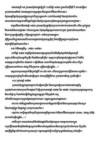 enAstvtSTI 19 RbeTsCbu:nCardæskþPUmi. cab;BIqñaM 1868 kñúgsm½ymuIGuIyi rW skraCBnøWmk
                                             i
RbeTsenH)anxitxM ksag]sSahkmµmUldæan nigTTYlkarvinieyaKBIbreTs.
dMbUgesd×kic¨Cbu:nRbmUlpûùMkÜgkNûab;ÙdRkumRKYsarFM² ehAfaÙs)at;sU‘ EdlerobcMtamEbb
                             ù
eyaFaedaymanGnþraKmn_BIrdæya:gxøaMg nigsMbUrhtßBlkmµEdlTTYlR)ak;QñlTabeTotpg.
                                                                         Ü
       CamYynwgbraC½yenAqñaM 1945 RbeTsCbu:nRtUvsßiteRkamkarkan;kab;rbs;Gaemric ehIy Føak;xønRk Ü
nigmanGtiprNaeTotpg. cMeBaHbBaðaenH Cbu:nsuxcitþTTYlkarykrbbRKb; RKgtamEbbsPaniym
nigkarRbmUlpþúMesdækic©. bu:EnþsRgÁamRtCak; ¬sm½yeRkaysRgÁam¦
eFVI[GaemricbþÚrneya)ayBIkarKabsgát;eTACaCYy]btßmÖvij EdleFIV[]sSahkmµCbu:nman
sMTuHeLIgvijya:gqab;rh½s.
       1/2 kMenInesdækic© ¬ 1950-1973¦
          cab;BIqñaM 1955 esdækic©Cbu:n)anQancUlkñgyuKénkMenInd¾x<s;mYyEdlEsþgecjBI
                                                  ú
lkçN³TMenIbkmµénbec©kviTüafµ² nigplitkmµd¾eRcIn. ]sSahkmµEdlCYyCMruj[mankar rIkcMerIn
                                I
man]sSahkmµEdkEfb sMng;nava. TnÞwmnwgenH mankarrIkduHdal]sSahkmµplit sMPar³brikçar
eRKOg]bePaKbriePaK rfynþ KImIeRbgkat eRKOgeGLicRtUnic>>>>.
       ]sSahkmµmanGRtakMenInRbcaMqñaMBI 10 dl; 15° ehIybBaðaxVHkargareFVIElgman eTotEdr.
PaBxusKñakñgebovtSk¾kan;Et)at;bnþcmþg² CaehtueFV[CIvPaB RbCaCnkan;Etl¥ RbesIreLIg.
             ú                        i             I
           1/3 eRkayqñaM 1973
           RbeTsCbu:nRtUvTTYlrgnUvkarb:HTgÁicCaeRcIn EdlbNþal[mankarlM)akdl;esdækic©
rhUtdl;mankarfyeRkayk¾mandUcCa vibtþieRbgkatenAqñaM 1973 nig 1979. CamYyenHRksYg]sSahkmµ
nigBaNiC¢kmµ k¾)ankMnt;eLIgvijnUvyuT§saRsþmYy KWCMrujlMnaM ecj
ehIybMEbk]sSahkmµmYycMnYnecjeTAbreTs. yuT§saRsþenHmandUcteTA ³
       -Cabzm eKedIrtYkñgplitkmµedayepþatkarykcitþTkdak;fµeI TAelIshRKasFuntUc nigmFüm
                           ú                             u
EdlGacpSaMxn nigpøas;bþÚr skmµPaB)anrh½s.
               øÜ
       -bnÞab;mk eKeFVIGnþrCatikmµebIkTUlayesdækic©tamry³kMenInkarvinieyaKTunenA breTs¬ rfynþ ma:suIn
]bkrN_eGLicRtUnic>>>¦.
       -enATIbBa©b; eKe)aHbg;ecalvis½yEdlpþl;tMélbEnßmexSay.smtßPaBxagbBa©Úl
rebobfµénCnCatiCbu:nEtgEtpSarP¢ab;eTAnwgkarcMenjplitPaBnigreboberobcMkarEckcay d¾RbNIt
        I
)aneFVI[TIpSarebIkcMheTArkRbeTseRkA TTYl)annUvCBa¢IkBaNiC¢kmµmYyEdlcMenj ya:geRcIn.
 