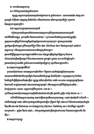 2> mhaGMnac]sSahkmµ
          2>1 TItaMgRbeTsCbu:nkñúgBiPBelak
             bc©úb,nñ ]sSahkmµCbu:n)anTTYlcMnat;fñak;elx 2 kñgBiPBelak ³ elx1xagsMng; rfynþ nava
                                                               ú
TUrTsSn_ ma:suInft mnusSynþ nigEdkEfb ehIyCab;elx3 plitkmµGaluymIjÚ:m eRbgkat
nig]sSahkmµnuyekøEG‘.
          2>2 ]sSahkmµmYyKµanFnFanFmµCati
           Cbu:nCaRbeTsEtmYyKt;Edl)anksag]sSahkmµd¾FMmYyedayKµanFnFanFmµCati
enAelIEdndIrbs;xøn¬ rUbFatuedIm nigfamBlcaM)ac;¦. RbkarenHehIyEdlRbeTsCbu:nRtUvsßt
                      Ü                                                                i
kñgsßanPaBbgçcitþebIkcMhesdækic©ya:gTUlMTlayeTArkRbeTseRkA. dUcenHRbeTsCbu:n
  ú                 M                          U
RtUvnaMcUlesÞrI TaMgRsug nUvEr:GaluymIjÚ:m Er:Edk 92° m:g;kaENs 93° EdlCarUbFatucaM )ac;sMrab;
]sSahkmµ. cMEnksßanPaBxagfamBlkan;EtF¶n;F¶rEfmeTot.
dUcenHedIm,I[]sSahkmµrbs;xønmandMenIrkar)an Cbu:nRtUvbgçcitþnaMcUlGuRI dUkabY Edlman
                                 Ü                           M
brimaNya:geRcInsn§wksn§ab; KWCag 250lanetan kñg1qñaM² kñgenaH 60°mkBImCÄimbUBa½.
                                                      ú          ú
dUcenHCbunCaRbeTsTI2 kñgBiPBelakxaglMnaMcUlGuRI dUkabY bnÞab;BIshrdæGaemric.
            :                ú
      2>4 ]sSahkmµmUldæand¾rWgmaM
      RbeTsCbu:nCab;elx 1xag]sSahkmµEdkEfb. KWkñgry³eBlEtbunµanqñaMbu:nenaHRbeTs
                                                        ú            :
enH)anksagvis½yEdkEfbmYyd¾xøaMg EdlmanTItaMgEk,reqñr nigelIbulED. bBaða]sSahkmµ EdkEfb
                                                                   :
EtgEtCYbvibtþd¾xøaMgeKcminputeLIy bc©úb,nñ plitkmµEdkEfb manEt 100lan etankñgmYyqñaMbu:nenaH
                  i                                                                ú
EdlkalBI 10qñaMmunmandl; 120lanetankñgmYyqñaM. cMEnk]sSahkmµKImIk¾xøaMgkøaNas;Edr ³
                                                 ú
cMraj;eRbgkat ¬elx3¦ ]sSahkmµKmIeRbgkat ¬elx 2¦.
                                       I
eRkABIenHRbeTsCbu:nman]sSahkmµeFVplitplsMeyaKCaeRcIn dUcCaC½r )øasÒc ekAsU‘ sMeyaK-l-.
                                         I                                 i
          karrIkcMerInén]sSahkmµrfynû )ancab;epûmCamYynwgeTacRkyanynû ¬hugda suysu‘yKI kava:saKI¦.
                                                   I                                 ‘
enAedImGMlugqñaM 1950 plitkmµrfynþmantictYcenAeLIy bu:Enþcab; BIqñaM 1950mk vis½yenHmansMTuHya:gxøaMg
KWKuNnwg 200dg Edltag)an 10°én]sSahkmµ Cbu:n 20° énlMnaMecj 14° sMrab;TIpSar GnþrCati.
shRKasFM² ¬ tUy:ta nIsan; hugda>>¦ naMecjrfynþ)anCaeRcIneToteTAbreTs BiessshrdæGaemric nig
                        U
GWrub.
    :
      2>5 ]sSahkmµbBaØa
 