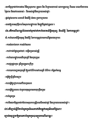 -ykcitþTukdak;tamdan BinitüsuxPaB RKYsar nig BieRKaHeyabl; elakRKUeBTü BIess eBlPriyaman
épÞeBaH nigenAeBlcas; ¬ CitGs;rdUvnigeRkayGs;rdUv¦
-pûl;nUvsmPaB smFm’ nigsiTi§ GMnac kÜùgkarrYmePT
-Fana[mansuvtßiPaBénsuxPaBpøvkay nigpøvcitþdl;RKYsar.
                            Ú         Ú
 86>etIkrNINaxøHEdlcat;TukfaCakarrMelaPsiT§imnusS nigsiTi§ énkarbnþBUC?
 cM>karrMelaPsiT§imnusS nigsiTi§ énkarbnþBCmankrNIdUcxageRkam³
                                          U
 -karsMlab;Tark karsMraMgePT
 -karvkat;bMpøajGvyv³ begáItkUnrbs;RsþI
 -karrMelaPpøvePTelIekµgRsI nigekµgRbus
             Ú
 -karCYjdUrekµg RsIkñgRKYsarRkIRk
                     ú
 -kare)akbeBaäatekµgRsI [eTAbMerIkarenAbnRsI bMerIkar kEnøgkMsanþ
-bgç[eFVIRsIeBsüar
    M
-karbgç[erobkarenAv½yekµgeBk
       M
-karbgç[rYmePT CamYymnusSmanGayueRcInhYs
       M
-karrMlUtkUn
-karminykcitþTukdak;cMeBaHsuxPaBRsþeI BlCitGs;rdUv nigeRkayeBlGs;rdUv.
87>etIc,ab;sþIBIkarrMlUtkUnénsPaCatikm<úCaGnum½tenAéf¶Na?
c,ab;GnuBaØat[mankarrMlUtkUn)ankñúgkrNINaxøH?
 