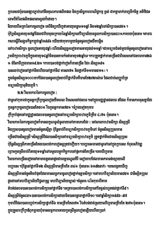RbeTsCb:un)anpSarP¢ab;eTAnwgKuNPaBplitpl nigRbsiT§PaBBaNiC¢kmµ x<s; CaktþaTak;TajTwkcitþ GtifiCn
eTaHbItMélplitplenaHx<s;k¾eday.
niyayBIGRtaénkarcUleron eKBinitüeXIjfaGayucenøaH11qñaM nig12qñaMeTAsikSa)an85°.
b:uEbþsisSGayu17qñaMEdlCav½ycugeRkayénqñaMsikSaenAviTüal½yTTYlkarsikSa)an40°PaKryb:unenaH.tamÉ
ksarsþBIsgÁmkic©km<CaqñaM1996 eXIyfakumarmYycMnYncUleronyWtbnþic
         I             ú
enAbzmsikSa¬cUleronGayu8qñaM¦ehIysisSxøHeTotmanGayudl;11qñaM.CamFümCMTg;mYycMnYncUleronenAmF
ümsikSabzmPUmikñúgGayu14qñaMmin)antamkMnt;Gayu12qñaMeT.karRtYtfñak;maneRcInCaBiessenACnbTman26
° cMEnkTIRkugman19/2°.kare)aHbg;fñak;eronk¾maneRcIn Edr¬sisS19°
)anQb;eronenAfñak;T5ehIyenAfñak;T8 man37° nigfñak;TI11man51°¦.
                         I           I
kñgcMnYnsisS1000mak;Edl)ancUleroncab;BIfñak;TI1KWmanEt27nal;eT EdlCab;sBaØab½Rt
   ú
mFümsikSaTutiyPUmi.
         2>2 vismPaBénkarcUleron ³
CaTUeTAkumarCakUnGñkRkIRkcUleronyWteBl BiessenACnbT.enAkñgmCÄdæanCnbT dEdl k¾manPaBxusKñaEdr
                                                                ú
kUnGñkRkcUleron)anEt50° rIÉkUnGñkman75°.m:üageTotkumar
RkIRkbMputenAmCÄdæanCnbT)ancUleronenAmFümsikSabzmPUmiRtwm 4/7° b:nenaH. u
vismPaBénkarcUleronk¾manlkçNTUlMTUlayeTAtamePTEdr ³ enAsalabzmsikSa sisSRsI
nigRbus)ancUleronmancMnYnesµKña b:uEnþcab;BImFüksikSabzmPUmieTA cMnYnsisSRbusman
                               I
eRcInCAgsisSRsI.sisSRsIEdl)ansikSaenAmFümsikSabzmPUmi RtYtfñak;ticCagsisSRbus
b:uEnþsisSRsIPaKeRcInEtge)aHbg;kareronsURtCaerOy².bBaðaenHmanCaTUeTAenAkñúgRbeTs kMBugGPivDÆ
eRBaHkUnRsIcab;BIGayu11qñaMeTATTYlbnÞúkkic©karenApÞHkan;EteRcIn.eKeXIjman
vismPaBeRcIneTotenAtamextþnanadUcCaextþmNÐlKirI esomrabEdlmanPaBTn;exSayelI
bBaðaenH.b:uEnþenAfñak;TI12 sisSRsImanRtwmEt 34° b:unenaH¬6192nak;¦.eKsegáteXIj
sisSRsImancMnYnticbMputEdlmanlT§PaBcUleronfñak;]tþmsikSa.enAmhaviTüal½yman85° CanisSitRbus
dUcCaenAmhaviTüal½yviC¢saRsþ mhaviTüal½yc,as;.cMnYn1¼4énkumarrItam
tMbn;CnbT)ane)aHbg;karsikSaenAfñak;T5.GRtae)aHbg;karsikSaenAEtx<s;rhUtdl;fñak;TI9.
                                       I
sisSRsIcMnYn45°)ane)aHbg;karsikSaedaymin)anbnþeTafñak;TI10.enAqñaMsikSa1996-97
kumarrIEdl)anbBa©b;karsikSafñak;TI6 manRtwmEt37° rIÉtMbn;dac;RsyalvijmanRtwmEt 27°b:nenaH.
                                                                                       u
kñugRKYsarRkIRk«BukmþayBMumanlTÞPaBeGaykYnRsIcYleroneLIyehIyR)ak;
    ú
 