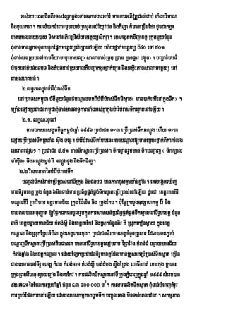 Gs;ry³eBlCitBIrTsvtSknøgeTAenHkargarGb;rM mankarGPivSÆCalMdab; TaMgbrimaN
nigKuNPaB. karlM)akcMeBaHmuxrbs;RksYgGb;rMyuvCn nigkILa k¾maneRcInEdr dUcCakgVH
xateKalneya)ay TisedAGPivDÆvis½ymetþyüsikSa. eKsegáteXIjextþ RkugmYycMnYn
BuMTan;manGñkTTYlbnÞúkEpñkmetþyüsikSaenAeLIy ehIyfñak;metþyü BI40 eTA 50°
BuMTan;smRsbeTAtamniyamKruekaslü¬salacas;RTuDeRTam KµanTVar bg¥c¦. bBaðacMbgFM
                                                                         Ü
bMputenAtMbn;CnbT nigtMbn;dac;RsyalKWbBaðakgVHfñak;eron nigGsßirPaBsalametþyü enA
tamshKmn_.
       2>lT§PaBkñgbMerIbMras;Twk
                     ú
     enARbeTskm<Ca CMgWmYycMnYnFMbNþalmkBIbMerIbMras;Twkmis¥at¬ man)ak;etrIenAkñúgTwk¦ .
                   ú
müa:geTotRbCaCnkm<úCaBuTan;manlT§PaBTaMgGs;KñakñgbMerIbMras;Tks¥atenAeLIy.
                          M                           ú           w
       2/1/ lkçN³TUeTA
          tamÉksarsgÁmkic©km<CaqñaM 1996 RbCaCn 1¼3 eRbIR)as;TkGNþg ehIy 1¼3
                                  ú                                   w Ú
eToteRbIR)as;TwkRtBaMg sÞg Tenø. bMerIbMras;TwkEbbenHGacbNþal[maneRKaHfñak;BIkarcMlg
                            w
emeraKepSg² . RbCaCn 5/5° manTwks¥ateRbIR)as;. Twks¥atrYmman TwkbNþaj ¬ Twkk,al
ma:suIn¦ TwgGNþgsñb; rW GNþgxYg nigTwkTij.
                 Ú              Ú
      2/2 vismPaBénbMerIbMras;Twk
       bNþl;TwksMrab;eRbIR)as;enATIRkug nigCnbT manPaBxusKñaya:gxøaMg. eKsegáteXIj
manTIrYmextþRkug cMnYn 6minTan;manRbB½n§pÁt;pÁg;Twks¥ateRbIR)as;enAeLIy dUcCa extþrtnKIrI
mNÐlKIrI RBHvihar ]tþrmanC½y Rkugéb:lin nig RkugEkb. buE: nþRksYg]sSahkmµ Er: nig
famBl)anGnuBaØat [EpñkÉkCncUlrYmkñgkarsagsg;RbB½n§pÁt;pÁg;Tks¥atenATIrYmextþ cMnYn
                                         ú                          w
3KW extþbnÞaymanC½y kMBg;s<W nigextþtaEkv nigRsukcMnYnBIr KW RsukekonsVay kñúgextþ
kNþal nigRsukERsGMbil kñgextþekaHkug. RbCaCnTIrymextþcMnYnRKYsar Edl)antP¢ab;
                              ú
bNþajTwks¥ateRbIR)as;ticCageK manenATIrYmextþesomrab éRBEvg kMBg;FM bnÞaymanC½y
 kMBg;qñaMg nigextþkNþal. edayELkRbCaCnTIrYmextþEdlmanRKYsareRbIR)as;Twks¥at eRcIn
CageKmanenATIrYmextþ kMBt kMBg;cam kMBg;s<W )at;dMbg sÞwgERtg eBaF×sat; ekaHkug RkecH
RkugRBHsIhnu sVayerog nigtaEkv. karplitTwks¥atenATIRkugPñMeBjkñgqñaM 1999 sMerc)an
                                                                       ú
92/74°énEpnkarRbcaMqñaM cMnYn 43 800 000 m#. kargarplitTwks¥at BuMTan;bMeBjtMrUv
karRKb;EpnkarenAeLIy edaysarskmµPaBbUmTwk bBa©ÚlGag minTan;eBlevla. skmµPaB
 