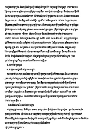 kaNUtenArdUvR)aMg EdleFVIdMenIrcuHeLIgCitsßanIybUmTwk bNþal[TwkTenøl¥k; mankarlM)ak
Epñkbec©keTs. müa:geTotkarpÁt;pÁg;rUbFatuedIm¬ sac;CUr kMe)ar ]sµ½nkør¦ nigfamBlGKIsnI
                                                                                   Á
minTan;)anRKb;RKan;sMrab;dMenIrkar. bMerIbMras;TkenATIRbCuMCnman 60/3° nigCnbT 23/7°
                                                w
énRKYsarsrub. edayELkenAraCFanIPñeM Bj bMerIbMras;Twks¥atman 85/4° énRKYsarsrub.
bu:EnþeKsegáteXIjfaGñkmanRTBüsm,tþi 18°eTIbmanlT§PaBeRbIR)as;TwkbrisuT§. RbB½n§pÁt;
pÁg;Tks¥atenAtamTIrYmextþRkugnanamansPaBcas;RTuDeRTam bu:EnþCalT§plkñúgkar Gnuvtþna
       w
qñaM 1999 knøgmenH eXIjfa brimaNTwksrub Edlplit)ansMrab;pÁt;pÁg;RbCaCnman
 5 520 731 m# KWekIneLIg 20/2° ¬qñaM 1998 man4 591 880 m#¦. buE: nþbrimaNpÁt;
pÁg;Tks¥atenHGacbMeBjtMrUvkarrbs;RbCaCn)anEt 13° éncMnYnRbCaBlrdæEdlrs;enAtam
       w
TIrYmextþ Rkug TaMg 24bu:nenaH. cMEnkRbCaCnenACnbTvijmanEt 23/7° énRKYsarsrub
Edl)aneRbIR)as;Twks¥atsMrab;TTYlTan eRkABIenHeKeRbIR)as;TwkGNþÚg TwkTenø TwkRtBaMg
Twkbwg TwksÞgEdlCaTwkmins¥at. BinitüCarYmeXIjfalT§PaBkñgbMerIbMras;Twks¥at rbs;
                w                                              ú
RbCaCnkm<úCaTUTaMgRbeTsenAmankMritTabenAeLIy.
    3/Gnam½ymUldæan
    3/1 sßanPaBTUeTAenARbeTskm<Ca  ú
    kargarGb;rMsuxPaB Gnam½ymUldæanCaKnøwHmYykñgkarbegánkMrityl;dqg nigskmµPaBcUl
                                                   ú        I
rYmrbs;RbCaCnRKb;rUb edIm,IGnuvtþviFankarnanadUcCaGnam½ybuKÁl nigbrisßan rs;enAkñgmUl
                                                                                 ú
dæanrbs;xøn. karBRgwgskmµPaBRbyuT§ nwgCMgWqøgCaktþamYysMxan;Nas;edIm,IrYmcMEnkkat;
            Ü
bnßyGRtaQW nigsøab;rbs;RbCaCn. buE: nþkaryl;dwg rbs;RbCaCnkñgkargarenH mankMritTab
                                                                  ú
enAeLIy. CaTUeTA 3¼4 énRKYsarkm<úCa KµanbgÁn;sMrab;eRbIR)as;eT. RbCaCnTIRkug 37°
KµanbgÁn;sMrab;eRbIR)as; ehIyenAtMbn;CnbT RKYsard¾eRcInelIslb;KµanbgÁn;Gnam½yenAtam
lMenAzanxøneLIy.
              Ü
     3/2 vismPaBénGnam½ymUldæan
    enAkñúgmCÄdæanCnbT nigTIRkug manPaBxusKñaya:geRcInEpñkGnam½ymUldæan ³ GñkCnbT 91/4°
KµanbgÁn;Gnam½yeT elIkElg 8/6°eTotCaGñkmanRTBüeRcIneTIbmanlT§PaB eRbI bnÁn;EbbenH.
cMEnkenATIRkugk¾mansßanPaBmindUcKñaEdr eKsegáteXIjGñkTIRkug 1¼6 EdlminsUvsMbUrFnFan nig 62°
CaGñkmanRTBüeRcIn enATIRkugsuT§EtmanbgÁn;TMenIbsMrab;
eRbIR)as;enAkñgRKYsar.
                  ú
 