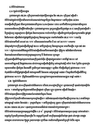 4/bMerIbMras;famBl
        4/1 vtßsMrab;bMPøeW Khdæan
                  ú
        RbCaCnkm<úCa 79/9° eRbIeRbgkatsMrab;dutbMPøWeKhdæan nig 12/5° eRbIR)as ;GKÁIsnI.
bMerIbMras;vtßsMrab;bMPømanvismPaBFMeFgNas;rvagGñkTIRkug nigGñkCnbT. enATIRbCuMCn 49/2°
              ú         W
manGKÁsnIeRbIR)as; cMEnkRbCaCnCnbTvijman 6/3°b:nenaH. drab NakMritCIvPaBRbCaCnkan;EtFUrFar
         I                                                  u
eBlenaHeKniymeRbIGKÁInIkan;EteRcIn. RbCaCnCaGñkman RTBüsm,tþei nATIRkugcMnYn 3¼4 )aneRbIR)as;GKÁIsnI.
TIRkugPñeM Bj extþesomrab sÞwgERTg nigekaHkugman karbMBak;brikçar GKÁIsnIkm<CakMBugeFVIskmµPaBplit pÁt; pÁg;
                                                                               ú
nigEckcay GKÁIsnIsMrab;pÁtpÁg;TIRkugPñeM Bj nigextþkNþal mankMlaMgplit 85/5 MW. eBléf¶
                                ;
bMerIbMras;mankMritBI 30eTA 50 MW ehIyeBlyb;mankMrit BI 50 eTA 60MW. tamkar
)a:n;sµantMrUvkareRbIR)as;GKÁsnIkñgqñaM 2000 enATIRkugPñeM Bj nigextþkNþal GacekIneLIg rhUt dl; 93
                              I ú
MW. tMrUvkarrbs;GtifiCnkñúgbMerIbMras;GKÁIsnImankMritmanenAeLIy eFV[kar plitnigkarEckcay
                                                                         I
minGacsMerctamEpnkarrbs;RksYg]sSahkmµ Er: nigfamBl eRBaHGñk
eRbIR)as;GKÁIsnIkMritx<s;mYyPaKFM)aneRbIR)as;ma:suIn ePøgpÞal;xønrbs;eK. cab;BIqñaM 2000 eTA
                                                          I      Ü
FnaKarGPivDÆGasuI nwgpþl;NTan sMrab;karsþarGKÁsnIeLIgvij enAextþkMBg;s<W taEkv kMBt éRBEvg sVayerog
                                                      I
bnÞaymanC½y sÞwgERtg nigrtnKIrI kñgTwkR)ak; 25landULa. sßanIy varIGKÁsnIGUrCuM pþl;famBl 1MW
                                        ú                                  I
kMBugdMenIrkaredIm,IpÁt;pÁg;GKÁIsnI dl;extþrtnKIrI Edlsag sg;rYckñgqñaM 1993. rIÉsßanIyvarIGKÁsnIKIrIrmü
                                                                   ú                          I
pþl;famBl 10MW bu:Enþmin)andMenIrkareT eRBaHRtUvrgkarxUcxatedaysarsRgÁam naqñaM 1970.
      4/2 vtßsMra;cMGinGahar
                ú
     RbCaCnkm<úCa 90°eRbIGussMrab;cMGinGahar ehIy5/3°eToteRbIFüÚg. GñkCnbTeRbI GussMrab;dutesÞrI Et
100° . edayELkGñkTIRkugmanCMerIseRcIndUcCa eRbIGus FüÚg eRbgkat GKÁsnI nig]sµ½n.
                                                                             I
bMerIbMras;GuseRcIneBkeFVI[manplb:HBal;dl;brisßan Biess
eFVI[karkab;éRBeQIkan;EtmanskmµPaBxøaMgeLIg². plitplGussMrab;dutekIneLIgRbmaN 2/4 lanEm:tKUb
enAcenøaHqñaM 1981 nig1990 ¬ RksYgbrisßan¦. enATIRkugPñMeBj RKYsar eRbIGusCasMxan;sMrab;cMGinGaharman
54/2° ÉCnbT 94/3°. GusCaRbPBfamBld¾sMxan; CageKsMrab;RbCaCnkm<úCa.
bMerIbMras;famBlGuskñgmnusSmñak;esµnwg 0/6 m# kñgmYyqñaM. bMerIbMras;GusmanlkçN³xusKña eTAtamtMbn;.
                           ú              I             ú
extþsMbUréRBeQIRbCaCneRbIGuseRcIn rIÉ extþxSt;éRBeQI eKeRbIGussnSMsMécbMput dUcCa sMbkdUg FagdUg
Fagetñat lamkeKahal [s¶t rYcykmkdut eRkABIenH manEmkeQItUctacEk,rPUmi cMebIg Ggáam
                                  Ü
 