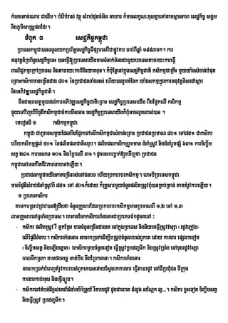 kMeTcGac;rNar CaedIm. bMerIbMras; vtßú sMrab;dutcMGin Gahar k¾manlkçN³xusKñaeTAtamsßanPaB esdækic© sgÁm
nigPUmisaRsþpgEdr.
       CMBUk 3                   esdækic©km<úCa
    RbeTskm<úCa)anTTYlykRbB½n§esdækic©TIpSaresrICapøvkar cab;BIqñaM 1993mk. kar
                                                         Ú
Gnuvtþn_RbB½n§esdækic©enH )aneFV[RbeTseyIgmanTMnak;TMngCamYybreTstamry³kareFVI
                                 I
BaNiC¢kmµeRkARbeTs nigtamry³karvinieyaKTun. k¾bu:EnþenAkñúgesdækic©Cati ksikmµCaRKwH mYyya:gsMxan;bMput
eRBaHksikrmaneRcInCag 80° énRbCaCnTaMgGs; ehIy)anrYmcMEnk ya:gskmµkgkarGnuvtþTisedAsþar
                                                                              ñú
nigGPivDÆesdækic©Cati.
      mInCa]bsKÁmYydl;karGPivDÆesdækic©CatieRBaH esdækic©RbeTseyIg BwgEp¥kelI ksikmµ
pÞúyeTAvijebIépÞdIksikmµCacMkarmInenaH esdækic©RbeTseyIgk¾BuGaclUtlas;)an .
                                                                M
   emeronTI 1           ksikmµkm<Caú
         km<Ca CaRbeTsmYyEdlBwgEp¥keTAelIksikmµCasMxan;eRBaH RbCaCnRbmaN 80° eTA85° Caksikr
            ú
ehIyksikmµpþl; 50° énplitplCatisrub. plitplksikmµrYmman dMnaMRsUv nigdMnaMrYmpSM 63° karciBa©wm
stV 24° karensaT 10° nigéRBeQI 3°. dUcenHbBa¢ak;[eXIjfa RbCaCn
km<CaenAmnkMritCIvPaBTabenAeLIy.
    ú
       RbCaCnkm<CaeyIgPaKeRcInrs;enACnbT ehIyRbkbrbrksikmµ. eTaHbIRbeTskm<Ca
                    ú                                                                ú
manépÞdIsMrab;dMnaMRsUvBI 85° eTA 90°k¾eday k¾RKYsarmYycMnYnplitRsUvBuu)anRKb;RKan; tamtMrUvkareLIy.
                                                                          M
      1 RbePTksikr
   tamkarRsavRCav)an[dwgfa cMnYnRKYsarEdlRbkbrbrksikmµmanRbmaNBI 1/2 eTA 1/3
lanRKYsarenATUTaMgRbeTs. eKGacEckksikrTaMgenaHCaRbePTFM²dUcteTA ³
   - ksikr plitRsUv rW GñkERs mancMnYneRcInCageK enAkñgRbeTs nigniymeFVIRsUvvsSa ¬rdUvePøog¦
                                                           ú
        elIépÞdITMnab. ksikrTaMgenaH GacrkR)ak;edIm,IbRgÁb;cMnUlrbs;BYkeK eday kargar epSg²eTot
        ¬ciBa©wmstV nigeLIgetñat¦ ÉksikrmYycMnYneTot eFVIRsUvRbedjTwk nigRsUvR)aMg enAcugrdUvvsSa
        eBlTwkRsk tamdgTenø mat;bwg nwgERBknana. ksikrTaMgenaH
        GacrkR)ak;bMeBjtMrUvkarrbs;BYkeK)anedayEsVgrkkargar eFVtamrdUv enATIRbCuCn TIRkug
                                                                   I               M
        kargarkab;Gus nigeFVIFüÚg.
   - ksikrenAtMbn;dIx<s;eKdaMdMnaMGciéRnþy_ rWtamrdUv dUcCaeBat dMlUg sENþk l¶>>>. ksikr xøHeTot ciBa©wmstV
        nigeFVIRsUv RbedjuTwk.
 