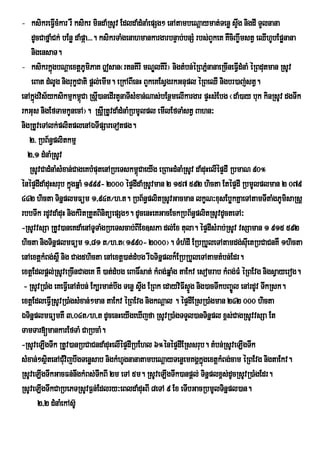 - ksikreFVIcMkar rW ksikr mindaMRsUv EdldaMdMnaMepSg² enAtambeNþaymat;Tenø sÞg nigdI TYlnana
                                                                                   w
    dUcCafñaMCk; bEnø daMpáa>>>. ksikrTaMgenahmankargarbnÞab;bnSM rbs;BYkeK KWciBa©wmstV eQIhUbEpønana
    nigensaT.
- ksikrkñúgbNþaextþPUmiPaK |san¬rtnKIrI mNÐlKIrI¦ nigtMbn;éRBPñnanaeRcIneFVIdMnaM éRBdutman RsUv
                                                                         M
    eBat dMlUg nigrukçCati pþl;emIm. eRkABIenH BYkeKEsVgrkGnupl éRBeQI nigbr)aj;stV.
enAkñúgvis½yksikmµkm<Ca Rsþ)anedIrtYnaTIsMxan;Nas;bEnßmelIkargar pÞHsMEbg ¬daM)ay buk kinRsUv dgTwk
                         ú I
rkGus nigEfTamkUnecA¦. RsþIRtUvdaMdMnaMRbmUlpl emIlEfTaMstV Bahn³
nigRtUveTAlk;plitplenAÉTIpSareTotpg.
   2> RbB½n§plitkmµ
  2/1 dMnaMRsUv
   RsUvCadMnaMsMxan;CageKbMputenARbeTskm<CaeyIg eRBaHdMnaMRsUv daMduHelIépÞdI RbmaN 90°
                                              ú
énépÞdIdaMduHsrub kñúgqñaM 1999- 2000 épÞdIdaMRsUvman 2 157 592 hicta EtépÞdI RbmUlplman 2 079
442 hicta TinñplmFüm 1/94t¼h>t. RbB½n§plitRsUvGacman lkçN³xusEbøkKñaeTAtamTItaMgPUmisaRsþ
rbbTwk rdUvdaMduH nigkMritRtYtBinitüepSg². dUcenHeKGacEckRbB½n§plitRsUvdUcteTA³
-RsUvvsSa RtUv)aneKdaMenATUTaMgRbeTscab;BIEx]sPa dl;Ex tula. épÞdIsMrab;RsUv vsSaman 1 915 592
hicta nigTinñplmFüm 1/81 t¼h>t¬1990- 2000¦. TMhMdI ERbRbYleTAtamdg;suIetRbCaCnKW 1hicta
enAextþkMBg;s<W nig Cag5hicta enAextþ)at;dMbg rIÉTinñplk¾ERbRbYleTAtamtMbn;Edr.
extþEdlpþl;RsUveRcInCageK KW )at;dMbg eBaF×sat; kMBg;qñaMg taEkv esomrab kMBg;FM éRBEvg nigsVayerog.
 - RsUvR)aMg eKeFVIenAtMbn; Ek,rmat;bwg Tenø sÞwg ERBk edayviFIsÞÚg nig)acTwkbBa©Úl enArdUv TwkRsk.
extþEdleFVIRsUvR)aMgsMxan;²man taEkv éRBEvg nigkNþal . épÞdIERsR)aMgman 242 000 hicta
ÉTinñplmFümKW 3/04t¼h/t dUcenHeyIgeXIjfa RsUvR)aMgTTYl)anTinñpl x<s;CagRsUvvsSa Et
TamTar[mankarEfTaM CaRbcaM.
-RsUveLIgTwk RtUv)anRbCaCndaMduHelIépÞdIRbEhl 6°énépÞdIERssrub. tMbn;RsUveLIgTwk
sMxan;²sßtenACMvijbwgTenøsab nigkMhUgnanatambeNþayTenøemKgÁkñgextþkMBg;cam éRBEvg nigtaEkv.
          i u                                                          ú
RsUveLIgTwkGacFn;nwgkMBs;TkBI 2m eTA 5m. RsUveLIgTwk)anpþl; Tinñplx<s;dUcRsUvR)aMgEdr.
                                 w
RsUveLIgTwkCaRbePTRsUvF¶n;Edlry³eBldaMduHBI 8eTA 9 Ex eTIbGacRbmUlTinñpl)an.
       2/2 dMnaMekAsU‘
 
