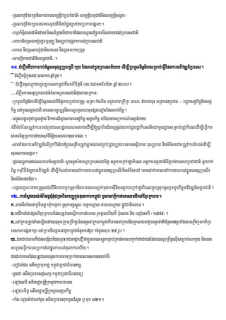 -Rslaj;EfrkSanigkarBarsm,tûivb,Fm’Cati¬sm,tûiFmµCatinigsm,tûisgÀm¦
-Rslaj;EfrkSaFnFanFmµCatimnbMpøajedayRbkarepSg².
                                      i
-rkSakitiysCatiedayminsEmþgriyabfEdlbNþal[eKemIlgaydl;RbeTsCati
               þ
-eKarBnigRslaj;rd§FmµnuBaØ nigc,ab;epSg²rbs;RbeTsCati
-eKarB nigRslaj;Catisasna nigRBHmhakSRt
-samKÁPaBCatingGnþrCati>>.
             I       i
11>>CMerOnKWCakarrab;cMnYnmnusSRbusRsI ekµg EdlenAkñgRbeTsm½yy edIm,IRbmYlTinñn½ysRmab;eFVIEpnkarGPivDÆn_RbeTs.
                                                        ú
  + + +CMerOnFVkñgry³eBl10qñaMmþg.
                 Iú
 + + + CMerOncugeRkaykñúgRbeTskm<úCaKWcab;BIéf¶TI 03 dl;13Exmina qñaM 2008.
>>>>>CMeOnmanGtßRbeyaCn_ceM BaHRbeTsCatiducxageRkam³
-RbmUlTinn½yedIm,IEsVgyl;BTd§PaBRbCaraRsþ¬GRta kMeNIt GRtaPaBRkIRk mrN³ tMhycuH GRtaGnkçrCn>>¦ bBðaesd§kic©nigsgÁ
                  ñ                Ii
kic© enAkñúgsgÁmCati naeBlbc©úb,nñngbNþamUlehtuepSgeTotEdlBak;Bn.
                                        i                              ½æ
-cg¥úlbgðajCamUld§an viPaKelIsßanPaBesd§kc© sgÁmkic© ehIyGacBüakrN_TsSn_Tay
                                                  i
GMBITMhMéntRmUvkarrbs;RbCaBlrdænaeBlGnaKtedIm,I[sßab½nCMnajpþl;eyab;CUnrdæaPi)alnigCamUldæansRmab;rdæaPi)aledIm,IeFVkar
                                                                                                                      I
sMerccitþRbkbedaysuPvinicä½ysmehtusmpl>.
-sagEpnkarGPivDÆn_elIRKb;visy[)anRtwmRtUvc,as;las;RKb;RCugeRVayFana)ansßri PaB tulüPaB nigcMTisedAtRmUvkarcMa)ac;edIm,I
                                    ½
suBlPaBsgÁm.
-pþl;lTæPaBdl;shKmn_GnþrCati¬sßanTUténbNþaRbeTsCamitþ GgÁkareRkArdæaPi)al GgÁkarGnþrCatiTPañ k;garshRbCaCati GñkBak;
                                                                                               I
B½næ kmµviFICMjYyGPivDÆn_¦edIm,IkMNt;eKaledAkargarrbs;xøÜn)anl¥RbesIrnigcMTisedA.Gacdak;eKaledAkargarrbs;xÜøn)anl¥RbesIr
nigcMTispgEdr.
-bgárlkçN³gayRsYldl;vinei yaKkñkRsuknigbreTsbNþak;TnrksuIngGgÁkareRkArd§aPi)alkñgRsukcUlrYmkñúgkic©GpivDÆn_sgÁmCati.
                                          ú                     u    i                 ú
12>>>karEsVgyl;GMBIGgÁCnCRmHvismBaØkgtulakarkm<Ca b£salakþkat;eTasemdwknaMExµrRkhm.
                             Mu Mu           ñú           ú        I
k>>manTItaMgenAPUmiGgÁ XMukenÞak RsukGgÁsñÜl extþkNþal tambeNþay pøvCatielx4.
                                                                          Ú
x>emdwknaMCan;x<s;ExµrRkhmEdlRtUv)aneFVIkarkat;eTas rYcmþgehIyKW b:ulBt nig eGogsarI ¬1979¦.
K>>ecARkmRtUvtaMgeLIgeday]tÞmRkumRbwkSaénGgÁecARkmkm<CaKWmanecARkmnigRBHraCGaCJaGnþrCatiCMnYn12rUbEdlGeB¢aIjmkBIRb
                                                              ú
eTs10epSg²Kña ecARkmnigRBHGaCJakm<CacMnn17rUb.cMnYnsrub 29 rUb.
                                            ú Y
X>>CnCab;ecaTKWCnsgS½yEdlRBHraCGaCJaeCOfaxøÜnmanPsþtaRKb;RKan;GacbBa¢ak;faCaCnEdl)anRbRBwtþelµIsc,ab;NamYy nig)an
                                                            ú
seRmceFVIkarecaRbkan;CapøUckareTAtulakarehIy.
CnCab;ecaTEdlRtUv)anTTYlkarecaTRbka;naeBlenHman5nak;KW³
-exovsMpn GtItRbmuxrd§ km<úCaRbCaFibetyü
-nYnCa GtItRbFanrd§sPa§ km<úCaRbCaFibetyü
-eGogsarI GtItrd§mRnþRI ksYgkarbreTs
-eGogFariT§ GtItrd§mRnþIRksYgsgÁmkic©
-kaMg ehÔcG‘avehADuc GtItRbFanKukTYlEsøg b£ Kuk s21.
 