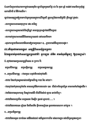 cM>sPaénRBHraCaNackkm<Ca)anGnum½t c,ab;rMltkUnenAéf¶ 06 Ex tula qñaM 1997 nasm½yRbCMurdæ
                        ú                 U
sPaelIkTI 8 nItikalTI1.
c,ab;enHGnuBaØat[mankarrMlUtkUn)ankñúgkrNIrlUtBI RKUeBTüEdlmanviC¢aCIv RtwmRtUv dUcCa³
                                           M
-TarkkñgeBaHmanGyueRkam 12 GaTitü
       ú
-TarkkñgeBaHlUtlas;FMminRtwRtUv GacbgáeRKaHfñak;dl;CIvitmþay
       ú
-TarkenAkµgeBaHmanCMgWminGacBüa)alCa enAeBlekItmk
          ú
-suxPaBmþayminFanafanwgGac[mankUn)an. ]>>>>mþaymancMgWexSayebHdUg.
88>etIyuvCnmanlkçN sm,tþiBiessbu:nµanRbkar
EdlKYrcat;TukfCassrRTUgRbeTCati? cUrBnül lMGit tamcMnucnImYy² [)anc,as;.
cM>>yuvCnmanlkçNsm,tþBiess 3 Rbkar KW³
lkçNCIvsaRsþ lkçNciþsaRsþ             lkçNsgÁmsaRsþ
k>>>lkçNCIvsaRsþ ³ CalkçN FmµCatirbs;yuvCnKW³
-Cavy EdlkMBuglUtlas;xagEpñksrIragÁ kay nig Gvyv.
-vyyuvCnkMBugeBjkMlaMg GacFnRTaMnwgkargarFn;² )an ebIsMrakEtmYyEPøt GacmankMlaMgdUcedIm.
-vyEdlmansuxPaBl¥ minsUvmanCMgW ebIQWminTMrn; yUreT qab;Cavij.
-CavyEdleBjrBws eBjclna mins<k RsBn; sVahab;>>>>>>>.
                             w
-CavyEdleKg)an jau)an minerIseGIg GVkGacjau)an cUleKgeBlNak lk;Pøam .
                  M                 I      M
x>>>>lkçNcitþsaRsþ
-CavyEdlTTYl ykcMenH cg;dwgcg;yl; cg;EsVgrkkarBit cg;sakl,g cg;eXIjlT§plPaøm²
 