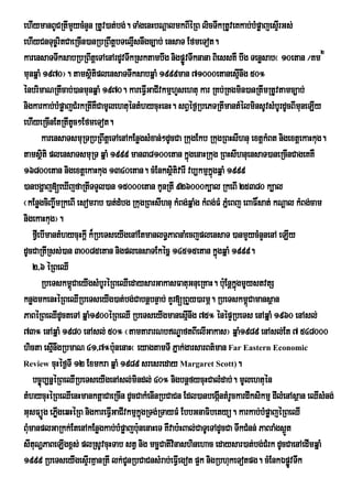 ehIymanBUCRtImYycMnYn RtUv)at;bg;. TaMgenHbNþalmkBIéRB licTwkRtUveKkab;bMpøajesÞrI Gs;
ehIyCnTuc©ritCaeRcIn)anRbRBwtþbTelµIsnwgc,ab; ensaT EfmeTot.
karensaTTwksabRbRBwtþeTAenArdUvTwkRsktambwg nigpøÚvTwknana BiessKW bwg Tenøsab¬ 10etan ¼Km2
munqñaM 1970¦. tamsßtiplensaTTwksabqñaM 1999man 71000etanesµnwg 50°
                          i                                                 I
énbrimaNRtIcab;)anmunqñaM 1970. kareFVIGaCIvkmµhYsehtu kar RKb;RKgmin)anRtwmRtUvtamc,ab;
nigkarkab;bMpøajCMrkRtIKWCamUlehtuéntMhycuHenH. sBVéf¶RbePTRtImantMélminsUvsMbUrdUcBImuneLIy
ehIyeRcInEtRtItc²EfmeTot.
                    U
         karensaTsmuRTRbRBwtþeTAenAkEnøgsMxan;²dUcCa RkugEkb RkugRBHsIhnu extþkMBt nigextþekaHkug.
tamsßti plensaTsmuRT qñaM 1999 man38100etan kñúgenaHRkug RBHsIhnuensaT)aneRcInCageKKW
          i
16800etan nigextþekaHkug 1340etan. cMEnksßtivarI vb,kmµkñgqñaM 1999
                                                  i            ú
)anbgðaj[eXIjfaRtITTYl)an 15000etan kUnRtI 926000k,al RkeBI 25380 k,al
¬kEnøgciBa©wmRkeBI esomrab )at;dMbg RkugRBHsIhnu kMBg;qñaMg kMBg;FM PñeM Bj eBaF×sat; kNþal kMBg;cam
nigekaHkug¦.
    fVeI bImantMhycuHkþI k¾RbeTseyIgenAEtmanlT§PaBnaMecjplensaT )anmYycMnYnenA eLIy
dUcCaRtIRss;)an 30085etan nigplensaTEkécñ 14515etan kñúgqñaM 1999.
    2/6 éRBeQI
         RbeTskm<CaeyIgsMbUréRBeQIedaysarGakasFatuGnueRKaH. buE: nþkñgmUystvtS
                  ú                                                       ú
knøgmkenHéRBeQIRbeTseyIg)at;bg;CabnþbnÞab; KYr[RBYy)armÖ. RbeTskm<Camansßan   ú
PaBéRBeQIdUcteTA qñaM1900éRBeQI RbeTseyIgmanesµInwg 75° énépÞRbeTs enAqñaM 1960 enAsl;
73° enAqñaM 1980 enAsl; 50° ¬tamtararNbNÐaftBIelIGakas¦ qñaM1989 enAsl;Et 7 548000
hicta esµnwgRbmaN 41/7°bunenaH¬ eyagtamTI PÜak;garsarBt’man Far Eastern Economic
             I                  :
Review cuHéf¶TI 12 Exmkra qñaM 1989 sresreday Margaret Scott).
    bc©úb,nñéRBeQIRbeTseyIgenAsl;mindl; 40° nigbnþfycuHCalMdab;. mUlehtuén
tMhycuHéRBeQIenHmanktþaCaeRcIn dUcCakMenInRbCaCn Edl)anbegántMrUckardIksikmµ dIlMenAsßan eQIsMng;
                                                                  I
GusFüÚg ePøgeqHéRB nigkareFVIGaCIvkmµkñgRTg;RTayFM EbbGnaFibetyü. karkab;bMpøajéRBeQI
               I                        ú
BuMmanplGaRkk;EtenAkEnøgkab;bMpøajbu:nenaHeT KWvab:HBal;CaTUeTAdUcCa TwkCMnn; PaBraMgs¶t Ü
sItuNðPaBeLIgx<s; plRsUvcuHTab stV nig mcäCativnashinehac edaysar)at;bg;CMrk dUcCaenAedImqñaM
                                                    i
1999 RbeTseyIgesÞIrKµanRtI lk;CnRbCaCnsMrab;eFVIegot p¥k nigRbhukeTotpg. cMEnkÉpøvTwk
                                    U                                                      Ú
 