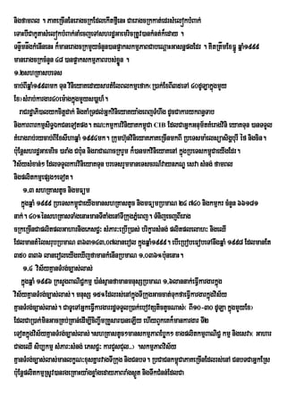 nigfamBl . PaKeRcInEneragcRkEdlekItfµeI nH CaeragcRkkat;edrsMelókbMBak;
eTaHbICakUtasMelókbMBak;naMecjeTAshrdæGaemricRtUv)ankMnt;k¾eday .
TnåmnågkMenInenH k¾maneragcRkmYycMnYn)anp¥akskmµPaBCabeNþaHGasnñpgEdr . KiitRtåmExFñÚ qñaM1999
     Þ
maneragcRkcMnYn 48 )anp¥akskmµPaBrbs;xøÜn .
1>2shRKasbeTs
cab;BIwqñaM1993mk Tun vinieyaKedaysartMElBlkmµefak¬R)ak;ExBI35eTA 40dUT,akñgmYy  ú
Ex¦sMrab;kargar40em:agkúgmYys)aþh_.
                            ñ
    raCrdæaPi)alykcitþdak; nigKaMRTdl;GñkvinieyaKya:geBjTMhwg dUcCakarykBn§Tab
nigkarBarkmµsiT§ÉkCneTotpg. KN³kmµkarviniyaKkm<Ca CIB EdlCaGñkGnum½tKMeragvini eyaKTun )anTTYl
                                                        ú
KMeragrab;rycab;BIExsIhaqÜaM 1994mk. Rkumh‘unvinieyaKPaKeRcInmkBI RbeTsma:elsúasigÛburI Ùf nigcin.
bu:EnþshrdæGaemric )araMg Cbun nigraCaNacRkrYm k¾)anmkvinieyaKenA kñúgRbeTskm<CaeyIgEdr.
                                :                                              ú
vis½ysMxan;² EdlTTYlkarvinieyaKTun breTsrYmmaneTscrN_vaynPNÐ esva sMng; famBl
nigplitkmµepSg²eTot.
       1/3 shRKastUc nigmFüm
     kñgqñaM 1999 RbeTskm<CaeyIgmanshRKastUc nigmFümRbmaN 24 740 nigkmµkr cMnYn 66181
       ú                      ú
nak;. 40°énshRKasTaMgenaHmanTItaMgenATIRkugPñMeBj. TMnijecjBIerag
cRkeRcInCaplitplGaharnigePsC¢³ sMPar³eRbIR)as; brikçarsMng; plitplelah³ nigeQI
EdlmantMélsrubRbmaN 363143/07lanerol kñgqñaM1999. ebIeRbobeFobeTAnwgqñaM 1998 EdlmanEt
                                                      ú
350 336 laneroleyIgeXIjfamankMenInRbmaN 1/036°bunenaH.        :
       1/4 vis½yKµanTMrg;c,as;las;
     kñgqñaM 1996 RksYgBaNiC¢kmµ )a:n;sµanfamanmnusSRbmaN 1/6lannak;eFVkargarkñúg
       ú                                                                  I
vis½yKµanTMrg;c,as;las;. mnusS 15°Edlrs;enAkñgTIRkugGaccat;TukfaeFVIkargarkñgvis½y
                                                  ú                          ú
KµanTMrg;c,as;las;. CaTUeTAGñkeFVIkargarrdæTTYlR)ak;ebovtStictYcNas;¬ BI10-30 dULa kñgmYyEx¦
                                                                                     ú
EdlCaR)ak;minGacRKb;RKan;edIm,IciBa©wmRKYsar)aneLIy ehIyBYkeKk¾mankargar TI2
eTotkñúgvis½yKµanTMrg;c,as;las;.shRKastUc²manskmµPaBEbøk² xagplitkmµBaNiC¢ kmµ nigesva¬ Gahar
CageQI sib,kmµ sMPar³sMng; ePsC¢³ karCYsCul>>¦ .skmµPaBvis½y
KµanTMrg;c,as;las;manlkçN³xusKñarvagTIRkug nigCnbT. RbCaCnkm<CaPaKeRcInEdlrs;enA CnbTCaGñkERs
                                                                  ú
bu:EnþplitkmµRsUv)anrgeRKaHya:gxøaMgedayPaBraMgs¶t nigTwkCMnn;EdlCa
                                                    Ü
 