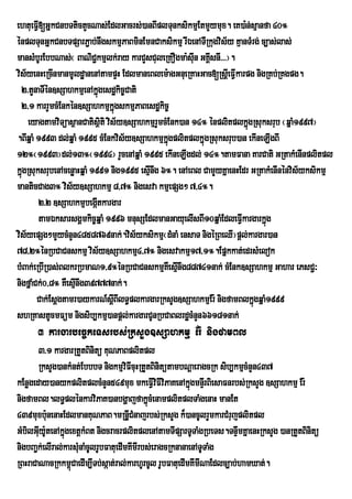 ehtueFV[GñkCnbTtictYcNas;EdlGacrs;)anBIplTunksikmµEtmYymux. eK)a:n;sµanfa 40°
        I
énplTunGñkCnbTpSarP¢ab;nwgskmµPaBminEmnCaksikmµ rIÉenATIRkugvis½y KµanTMrg; c,as;las;
mansMbUrEbbNas;¬ BaNiC¢kmµlk;ray karCYsCuleRKOgma:suIn GKÁsnI>>>¦.
                                                           I
vis½yenHeRcInmanmUldæanenAtampÞH EdlmaneBlem:agGnueRKaHGac[RsþeI FVkarpg nigRKb;RKgpg.
                                                                   I
  2>tYnaTIén]sSahkmµenAkñgesdækic©Cati
                           ú
  2/1 karrYmcMEnkén]sSahkmµkñgskmµPaBesdækic©
                                 ú
    eyagtamviTüasßanCatisßiti vis½y]sSahkmµrYmcMEnk)an 14° énplitplkñgRsuksrub ¬qñaM1997¦
                                                                       ú
.BIqñaM 1993 dl;qñaM 1995 cMEnkvis½y]sSahkmµkgplitplkñgRsuksrub)an ekIneLIgBI
                                                ñú       ú
12°¬1993¦dl;13°¬1994¦ rYcenAqñaM 1995 ekIneLIgdl; 14°.tamFana KarCati GRtakMenInplitpl
kñgRsuksrubenAcenøaHqñaM 1991 nig1995 esµInwg 6°. enAeBl CamYyKñaenHEdr GRtakMenInénvis½yksikmµ
  ú
manticCag3° vis½y]sSahkmµ 8/7° nigesva kmµepSg² 7/4°.
        2>2 ]sSahkmµbegáItkargar
        tamÉksarsgÁmkic©qñaM 1996 mnusSEdlmanGayuelIsBI10qñaMEdleFVIkargarkñúg
vis½yepSg²mYycMnYn4858769nak;.vis½yksikmµ¬dMnaM ensaT nigéRBeQI¦pþl;kargar)an
78/2°énRbCaCnskmµ vis½y]sSahkmµ4/7° nigesvakmµ17/1°.Epñkkat;edrsMelok
bMBak;eRbIR)as;BlkrRbmaN1/9°énRbCaCnskmµKeW sµnwg88741nak; cMEnk]sSahkmµ Gahar ePsC¢³
                                                   I
nigfñaMCk;0/8° KWesµnwg39777nak;.
                    I
        Cak;Esþgtamr)aykarN_sþIBIlT§plkargarRksYg]sSahkmµEr: nigfamBlkñúgqñaM1999
shRKastUcmFüm nigsib,kmµ)anpþl;kargarCUnRbCaBlrdæcMnYn66181nak;
      3 kargarbec©keTsrbs;RksYg]sSahkmµ Er: nigfamBl
       3>1 kargarRtYtBinitü KuNPaBplitpl
       RksYg)ankMnt;EbbbT nigkmµviFIcuHRtYtBinitütambNþaeragcRk sib,kmµcMnYn437
kEnøgeday)anykplitplcMnYn549mux mkeFVIviFIviPaKenAkñgmnÞIrBiesaFnrbs;RksYg ]sSahkmµ Er:
                                                           ú
nigfamBl.lT§plénkarviPaK)anbgðajfakñcMenamplitplTaMgenaH manEt
                                             ú
439muxb:unenaHEdlmanKuNPaB.mRnþVICMnajrbs;RksYg k¾)ancUlrYmkarCMrujplitpl
GMbilGIy:tenAkñgextþkMBt nigcracrplitplenAtamTIpSarTUTaMgRbeTs.TnÞmKñaenHRksYg )anRtYtBinitü
       u U ú                                                           w
nigbBa¢k;elIral;karsMunaMcUlrUbFatuedImKImIrbs;eragcRknanaenATUTaMg
RBHraCaNacRkkm<úCaedIm,ITb;sáat;ral;karhUrcUl rUbFatuedImKImINaEdlc,ab;hamXat;.
 