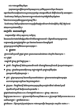 3>2 kargarRtYtBinitübrisßan
       RksYg)anbBa¢nmRnþICMnajxagbrisßan]sSahkmµ cuHBinitüsßanPaBbrisßan nig)atuPaB
                   Ú
epSg²EdlekItmaneLIgenAtambNþaeragcRkmYycMnYn edaypþlmtiENnaM edIm,IEklMGeTAéf¶ GnaKtdUcCa ³
-ENnaMeragcRk nigsib,kmµ EdlmankarbgðrÚ kaksMNl;ravkxVk;naM[tMelIgRbB½n§sMGat
rWsMlab;emeraKecjmunnwgbgðrÚ cUleTAkñúgTenø rWbwg.
-ENnaMeragcRk nigsib,kmµEdlmankarbeBa©jkøinminl¥[manviFankarEklMGeLIgvij edIm,I kM[b:HBal;
                                                                                    u
dl;suxPaBRbCaCnenACMuvij.
emeronTI3 KmnaKmn_km<úCa
  karlUtlas;Epñk ksikmµ ]sSahkmµ BaNiC¢kmµ
nigeTscrN_Tak;Tg;ya:gCitsñiT§eTAnigkarrIkcMerInxagpøvKmnaKmn_. b:uEnþCagBIrTsvtSknøgmkenH
                                                    Ú
ehdærcnasm<n§ dUcCapøvfñl;pøvEdk s<an EdlCasrésZQaménesdækic©Cati
             ½       Ú Ú
RtUvRsutRTueRTamya:gxøaMgwdaysarmUlehtuepSg².
   5> pøÚveKak
 pøveKakmanBIrRbePTKW pøvfñl; pøvedk kñgenaHmansarHsMxan;CageK TaMgRbEvg nigskmµPaB .
    Ú                            Ú Ú      ú
1>5 pøÚvfñl;
 manpøvCati pøvextþ pøvlM nigpøÚvrukç)al .
          Ú        Ú     Ú
 pøÚvCati ³ KWCapøvEdleFIV nigEfrkSaedayfvikarCati ehIyCapøvEdlecjBIraCFanI PñeM BjeTAkan;extþnana.
                       Ú                                     Ú
 pøÚvextþ ³ pøvenHEfrkSaedayfviokarextþ Capøvkat;pøvCati b¤CapøvecjBITRI bCMuCn
                     Ú                        Ú Ú                Ú
      kñgextþeTAeTATIRbCMCnmYyeTot .
        ú                      u
 pøÚvlM ³ pøvtUc²KñanRkalfµ EdleKeXIjmanenAtMbn;CnbT. pøvenHksagedayrdæGMnacmUldæan
               Ú                                               Ú
      shkarCamYyGgÁkarrdæaPi)al nigRbCaCnkñgtMbn;.
                                               ú
 pøÚvrukç)al ³ KWCapøvEdleFIV nigEfrkSaedayRksYgrukçanigRbmaj;sMrab;dwknaM plitpléRBeQI
                           Ú
      sMrUltMEhTaMéRBeQI nigeFIVcracrN_FmµtaplEdr .
pøÚvfñl;TaMgGs;manRbEvg6000K>m EckCapøvCati¬2800K>m ¦pøÚvextþ ¬1200K>m¦
                                            Ú
nigpøÐvrukØa)al¬2000K>m¦. pøvRkalekAs‘UehIymanRbEvg2000K>m pøvRkalfÜl; nigdIRkhmman 2000K>m
                                   Ð                                 Ð
sl;BIenHCapøvlM . pøvCatisMcan;²man ³
                 Ú           Ú
pøÚvCatielx1 ³ BIPñeM BjeTARBMRbTl;evotNam kat;tamGñkelOg nigsaVyerog manRbEvg 167K>m .
 
